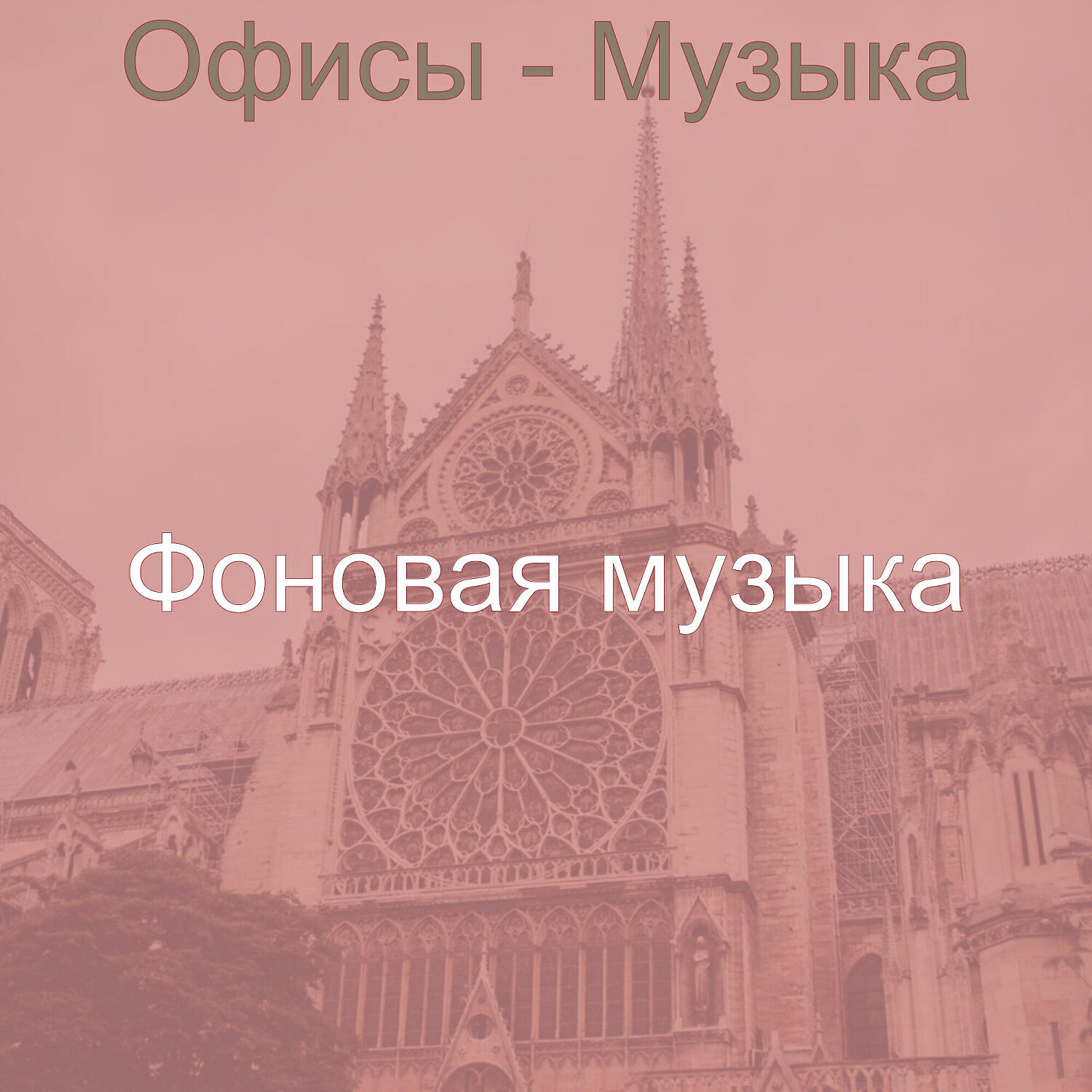 Постер альбома Офисы - Музыка