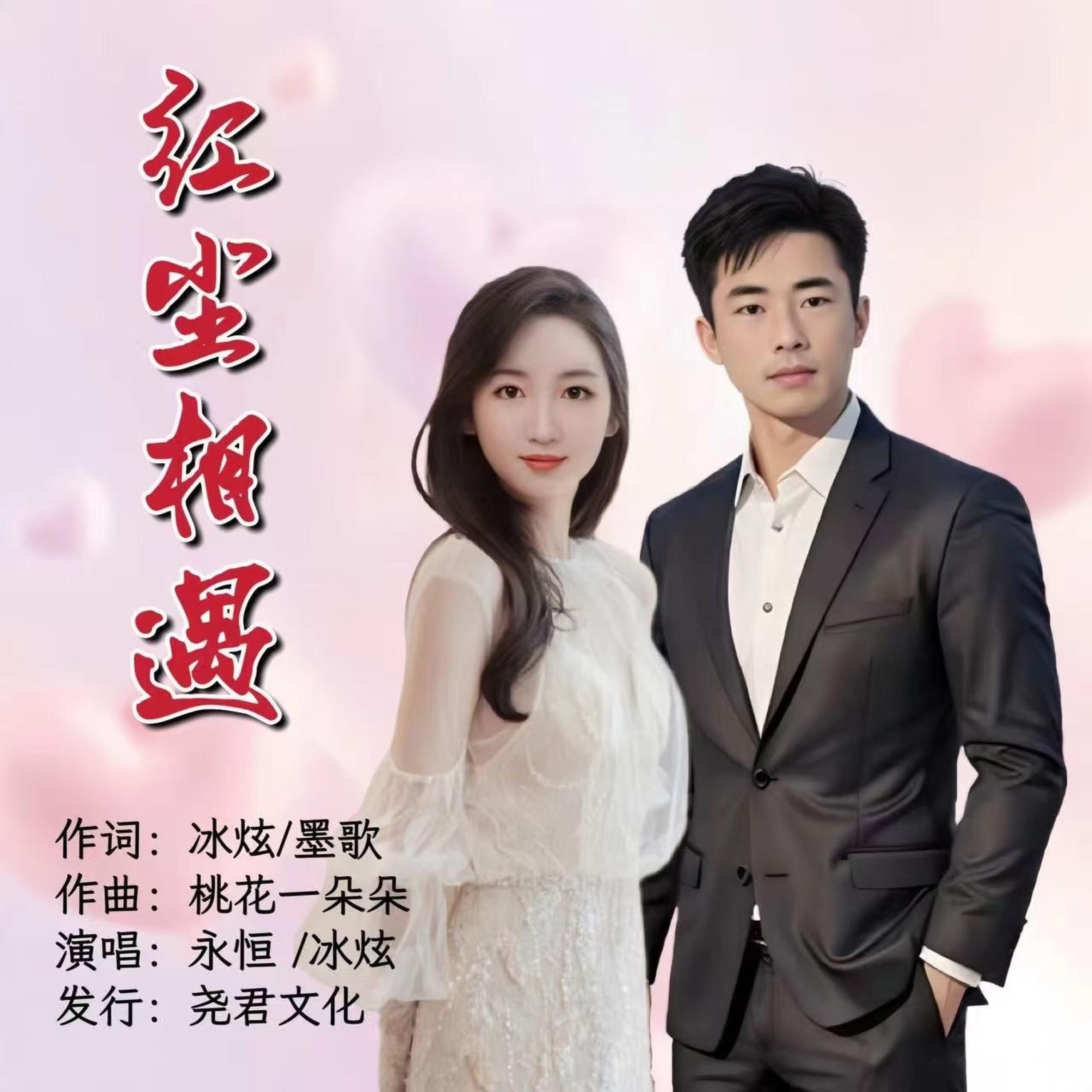 Релиз 红尘相遇