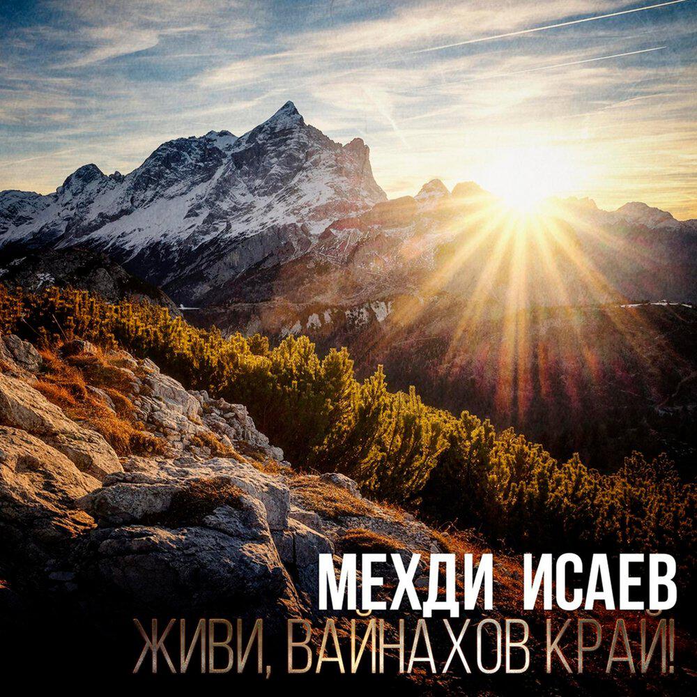 Релиз Живи, Вайнахов край!