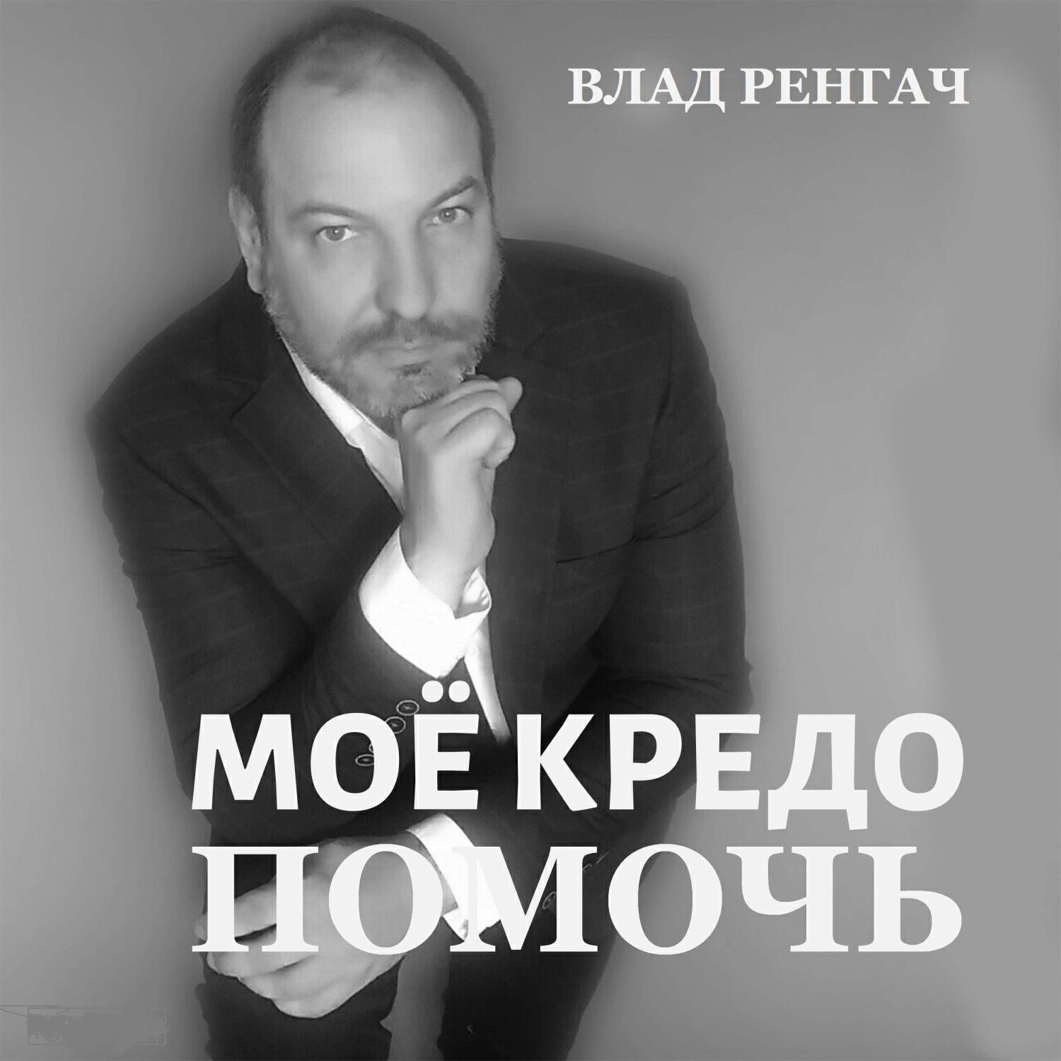 Релиз Моё кредо ПОМОЧЬ