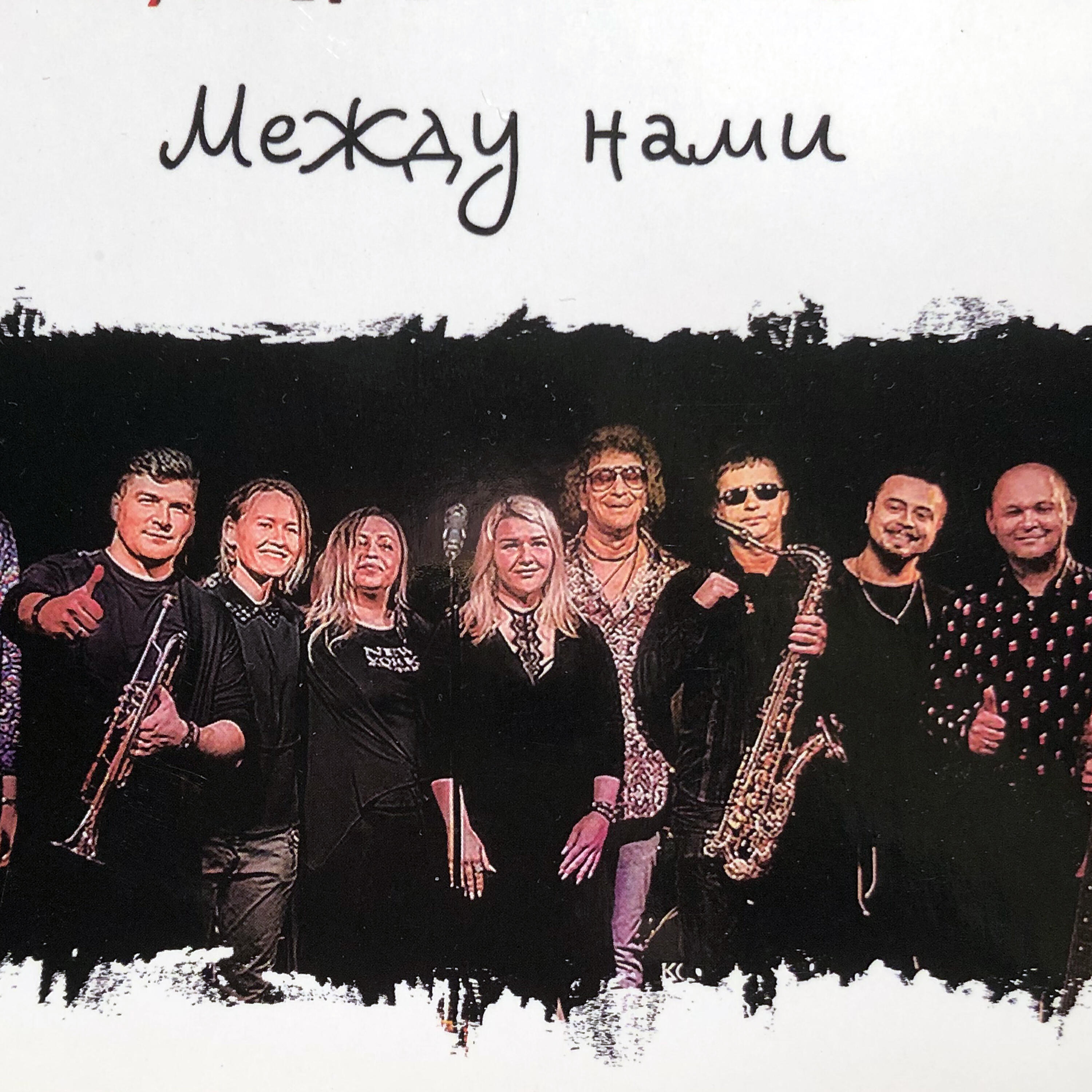 Релиз Между Нами