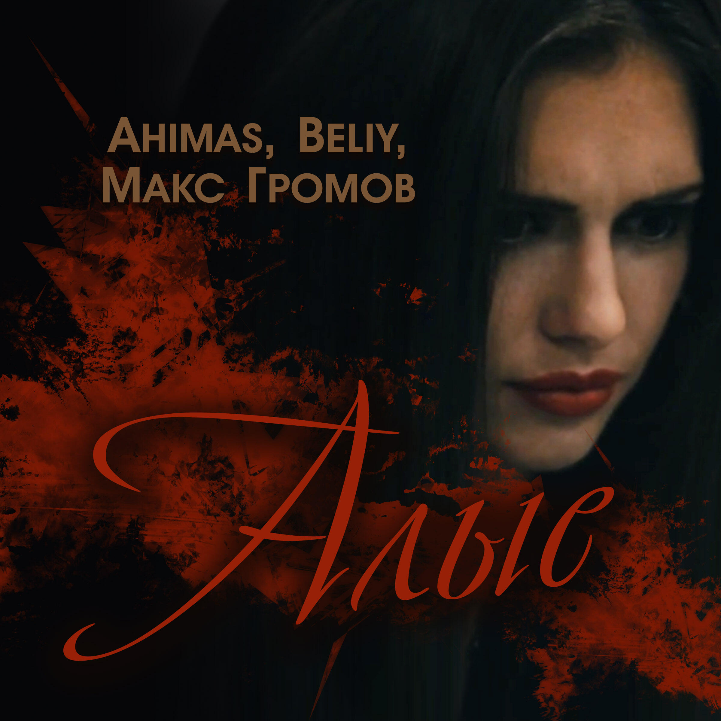 Скачать песню Ahimas, Beliy, Макс Громов - Алые бесплатно в MP3 для Android и iOS