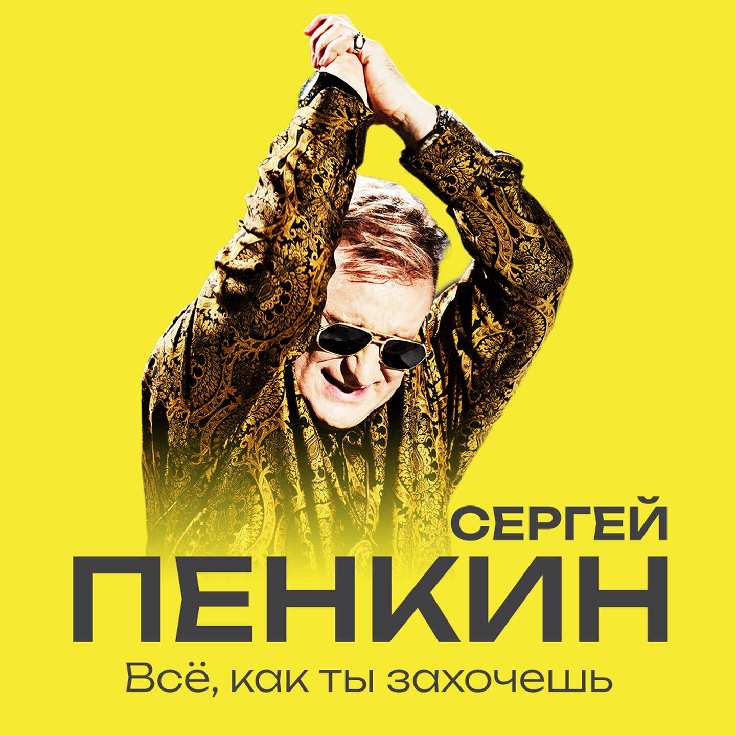 Релиз Всё, как ты захочешь