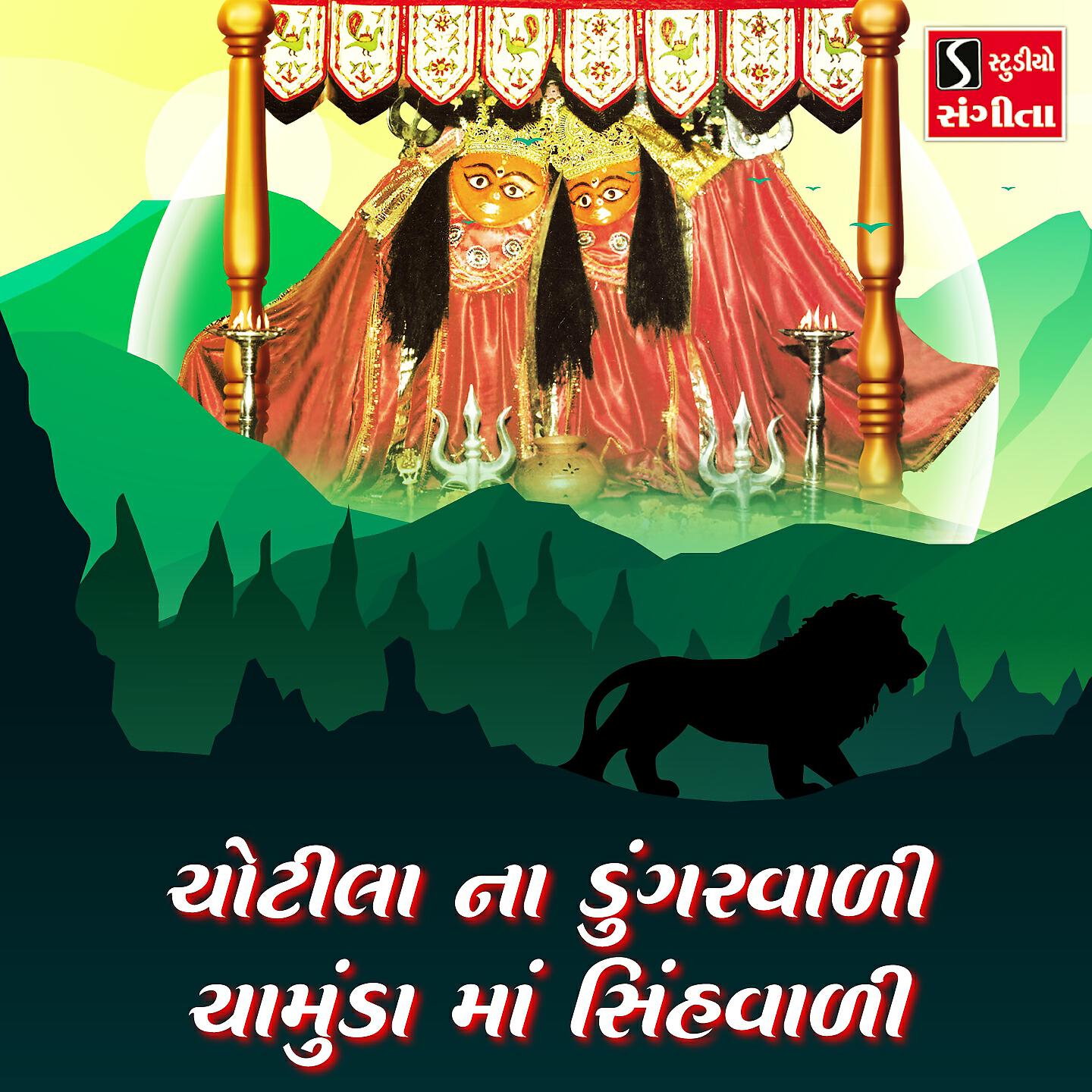 Релиз Chotila Na Dungarwali Chamund Maa Sinhwali