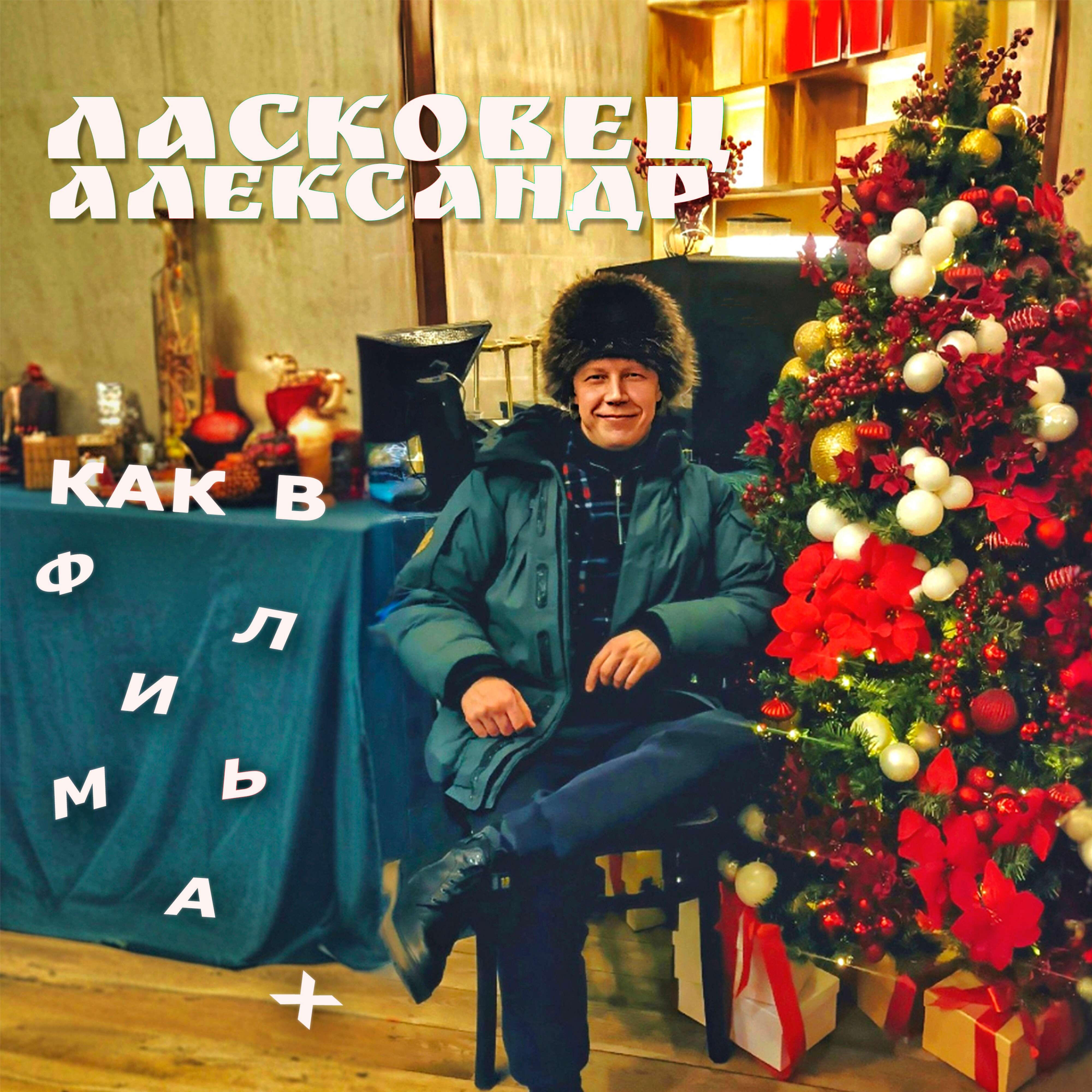 Александр Ласковец