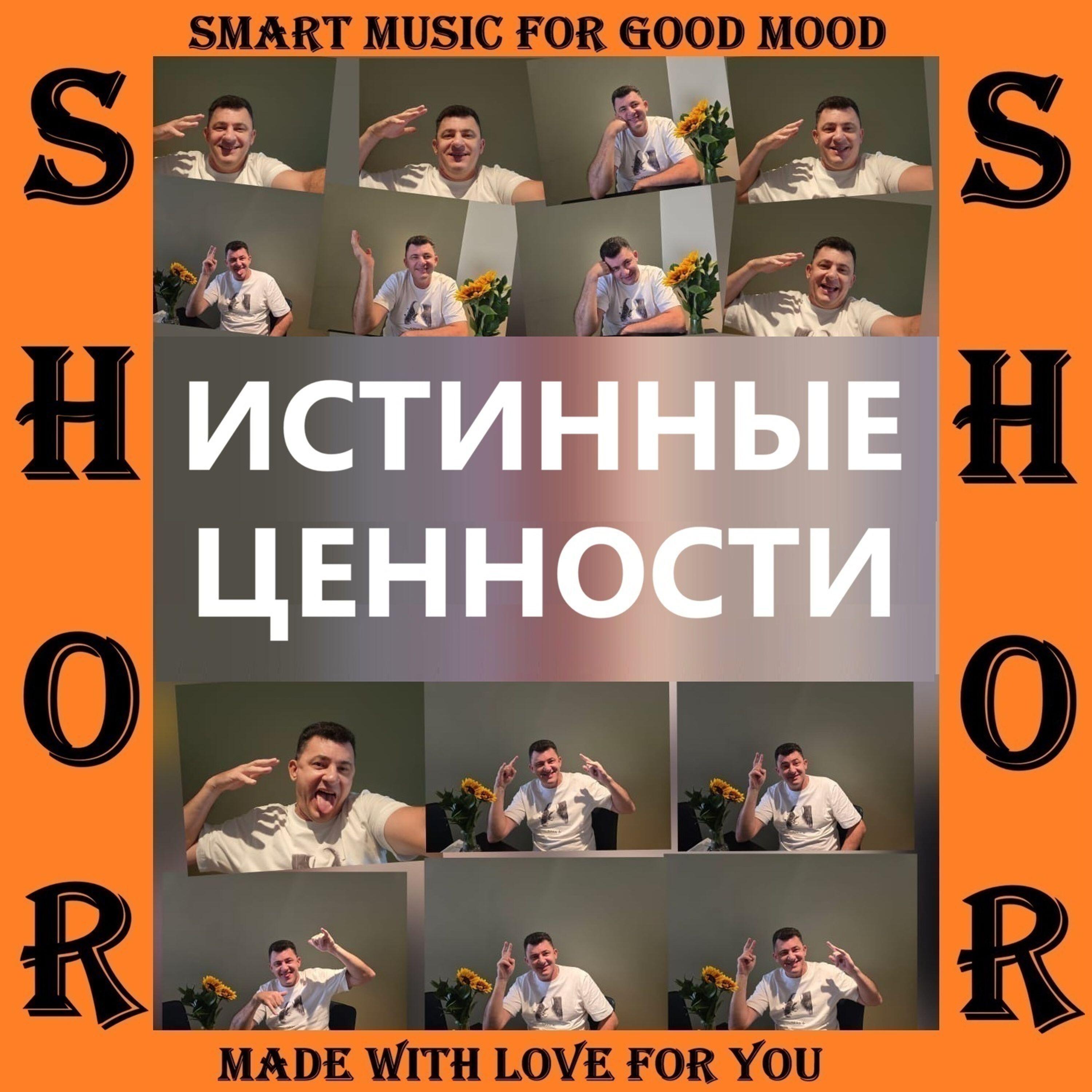 Релиз ИСТИННЫЕ ЦЕННОСТИ