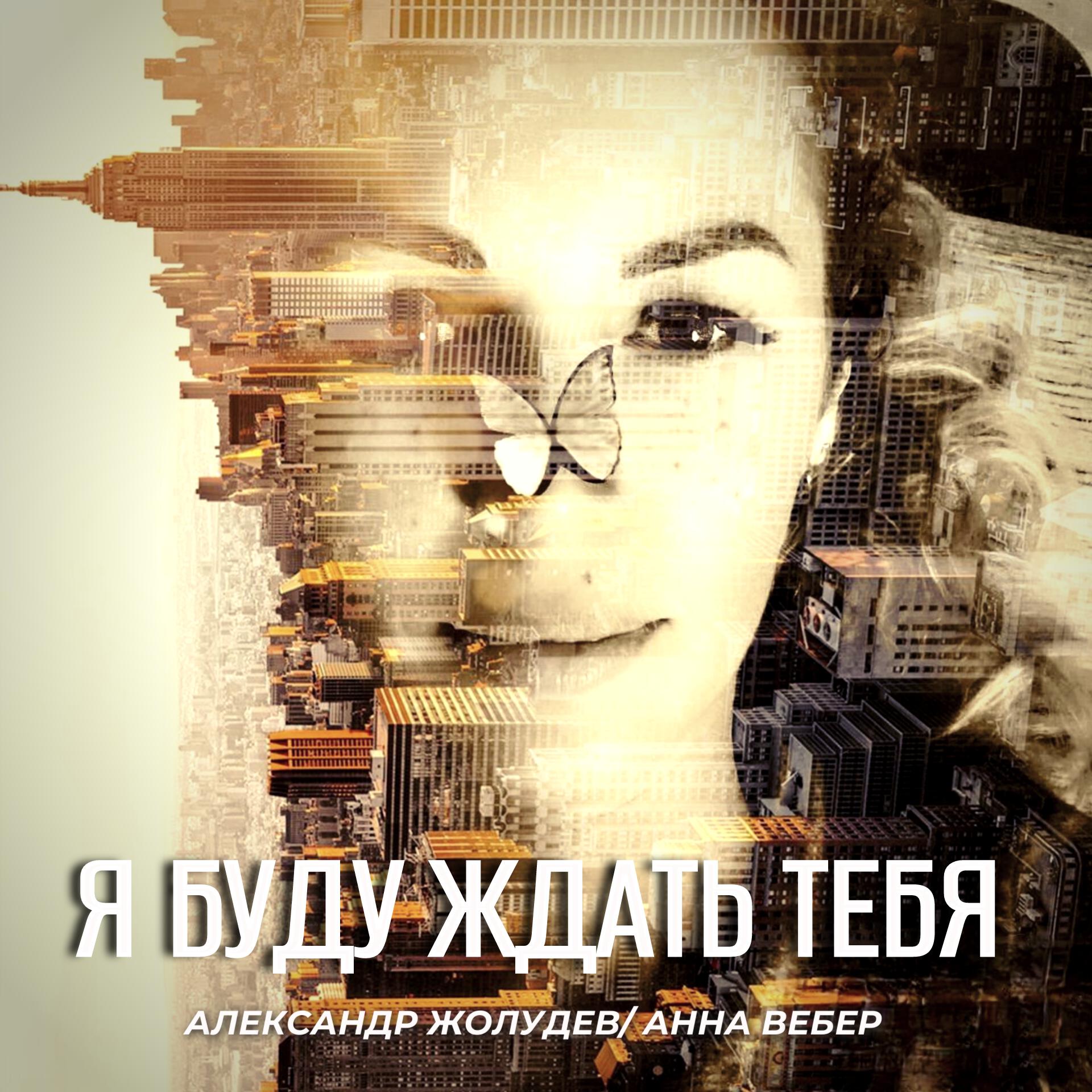 Релиз Я буду ждать тебя