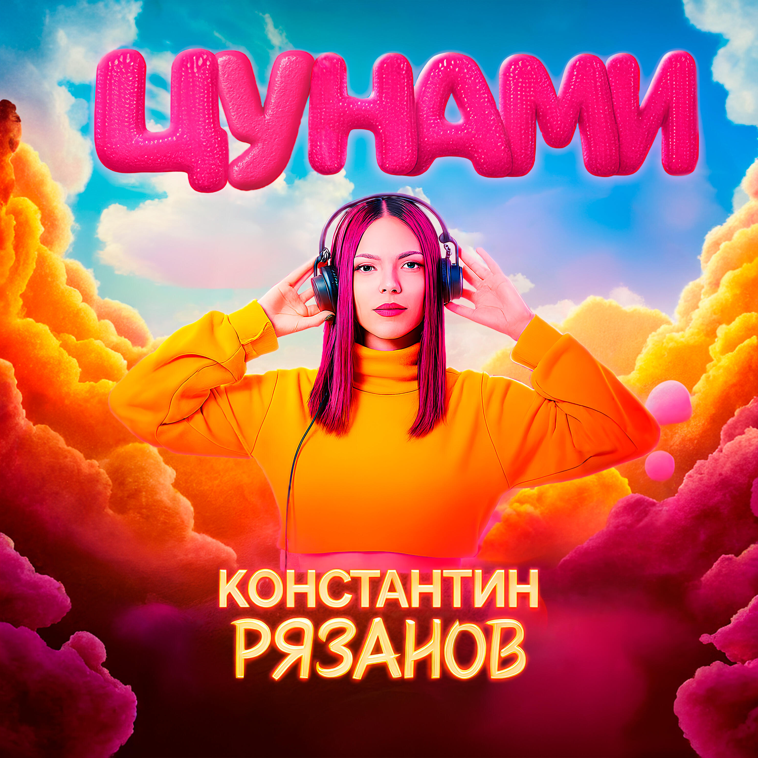 Релиз Цунами