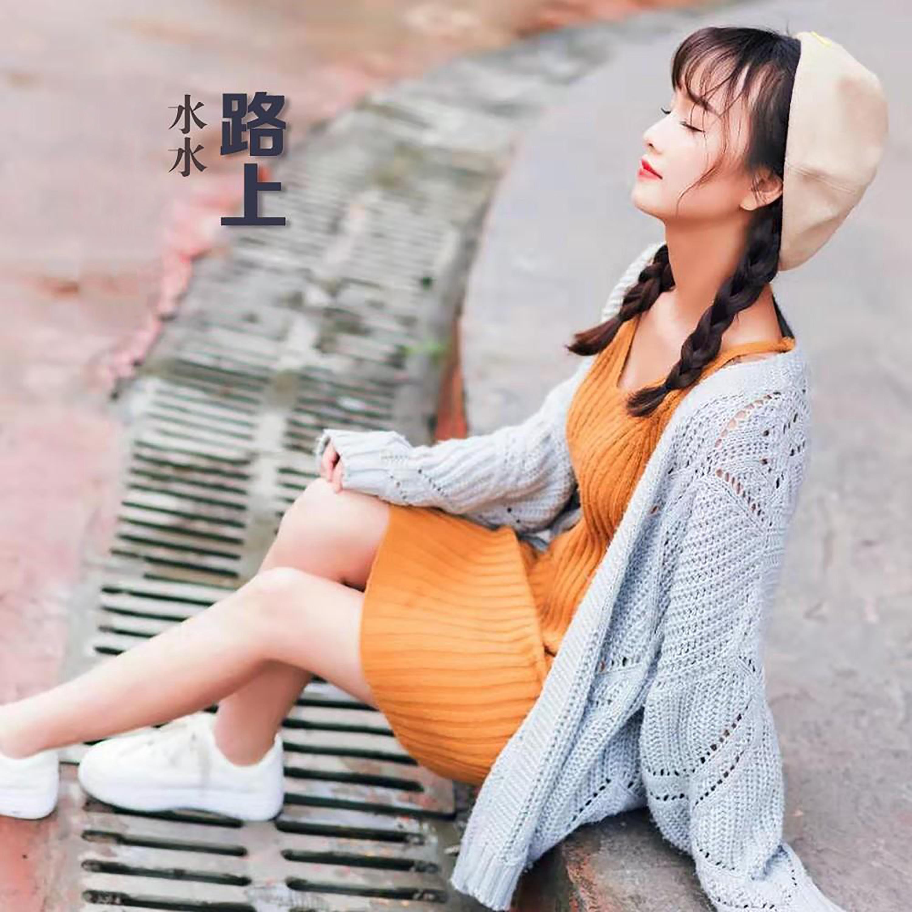 Трек 路上