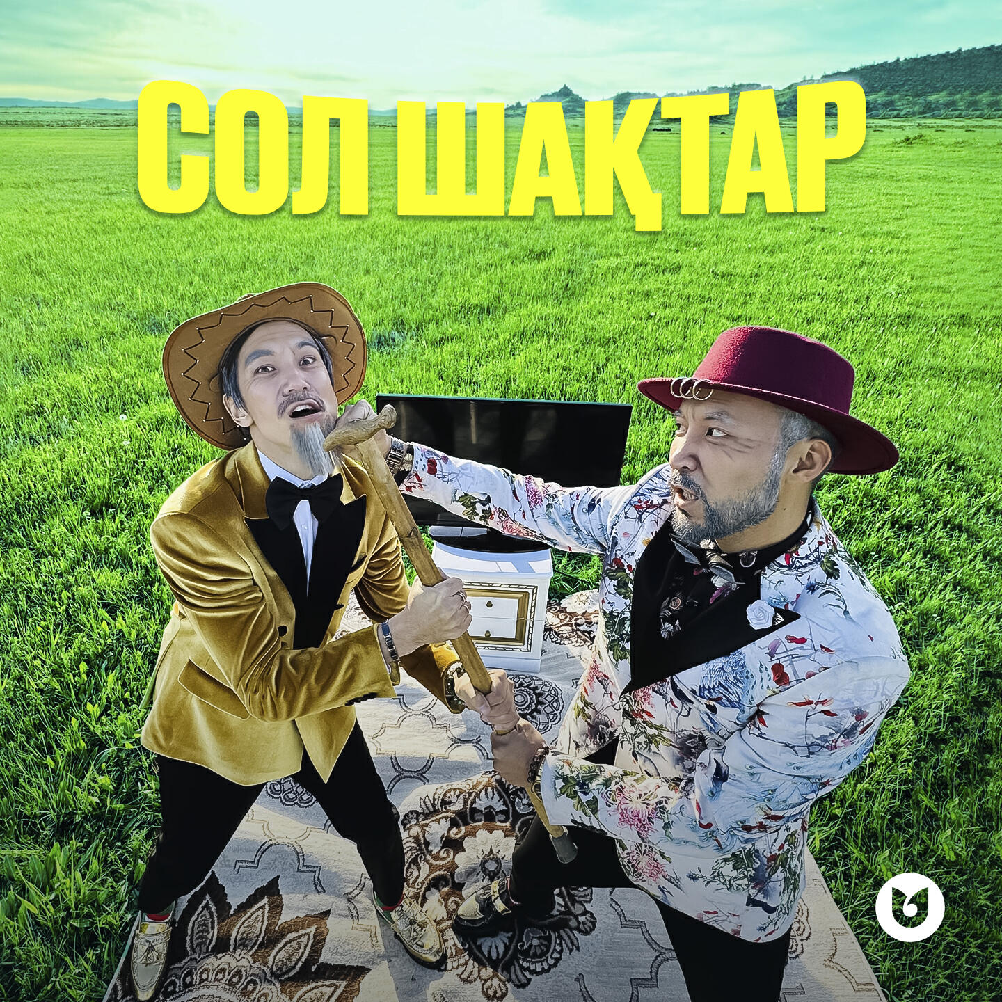 Релиз Сол шақтар