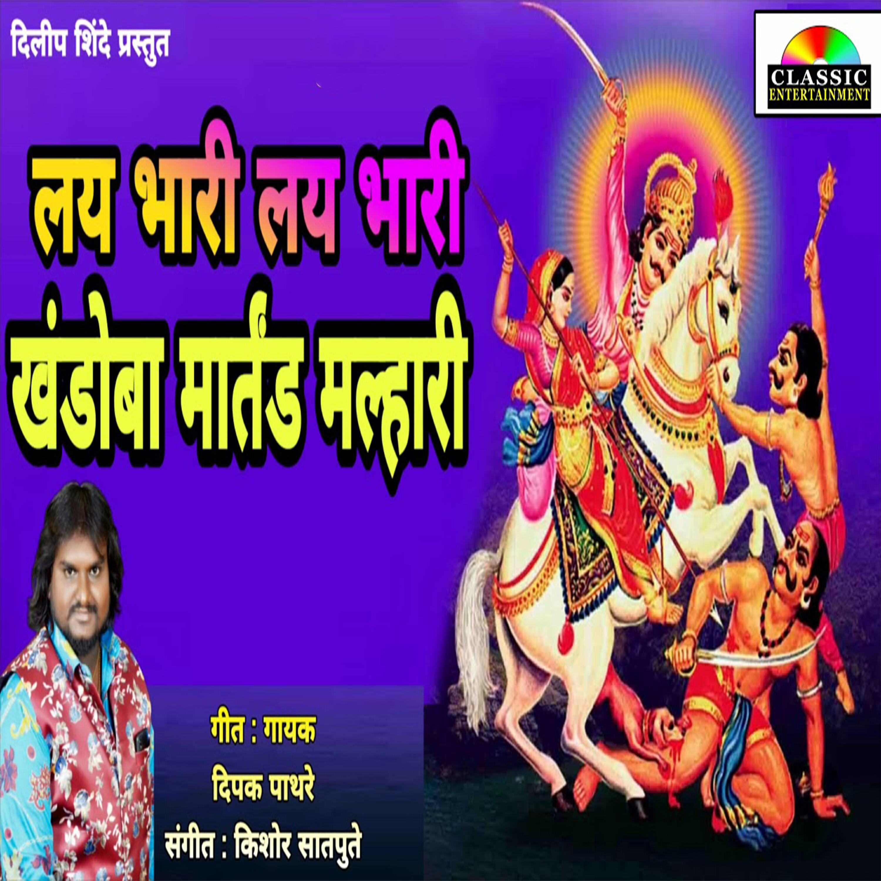 Релиз Lay Bhari Lay Bhari Khandoba Martand Malhari