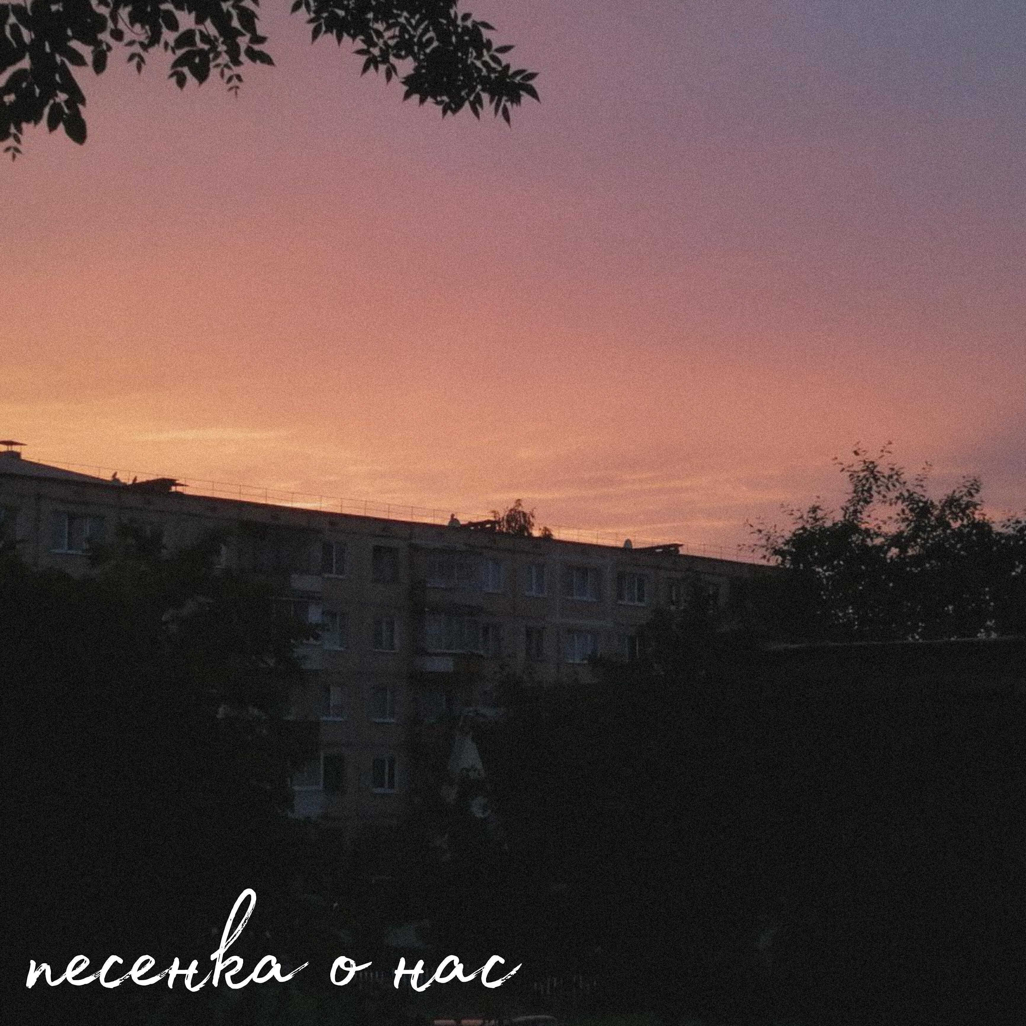 Релиз Песенка о нас