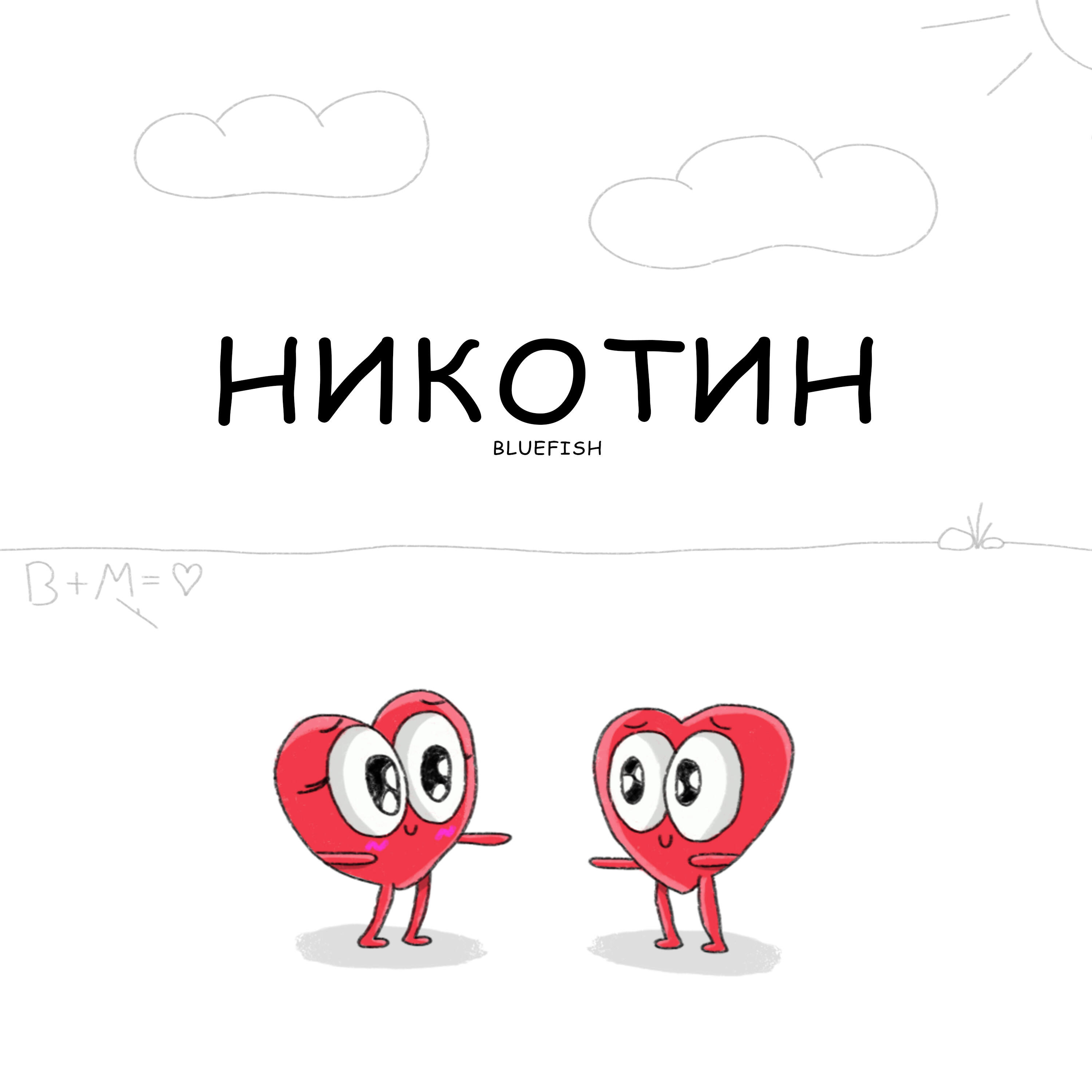 Релиз Никотин