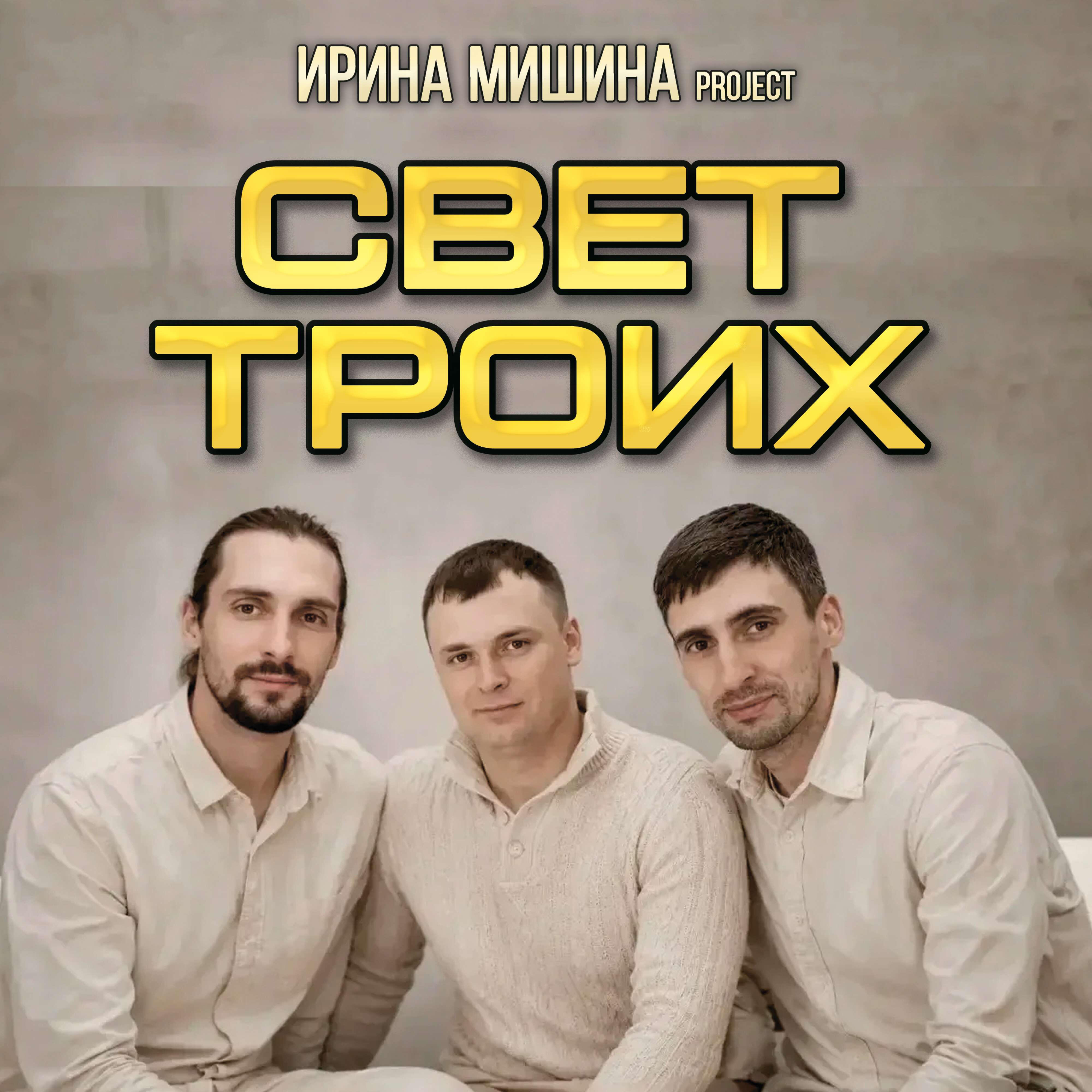 Релиз Свет троих