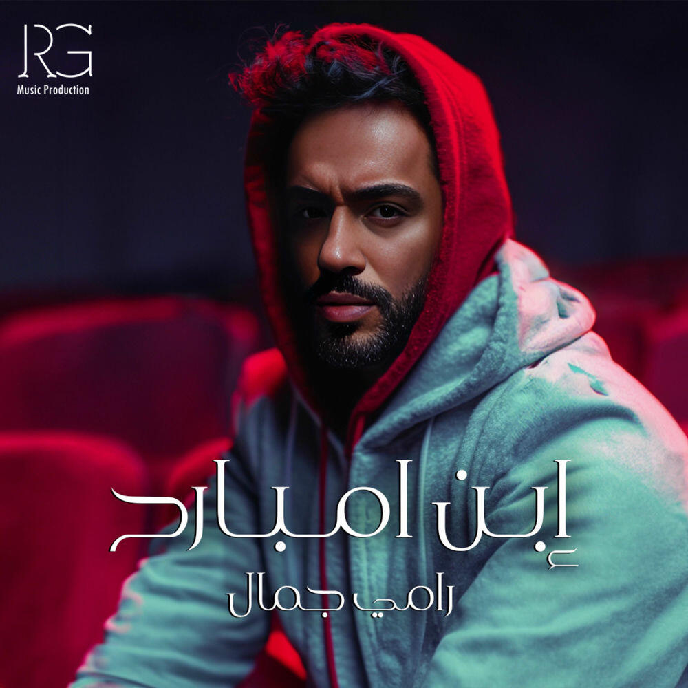 Релиз ابن امبارح