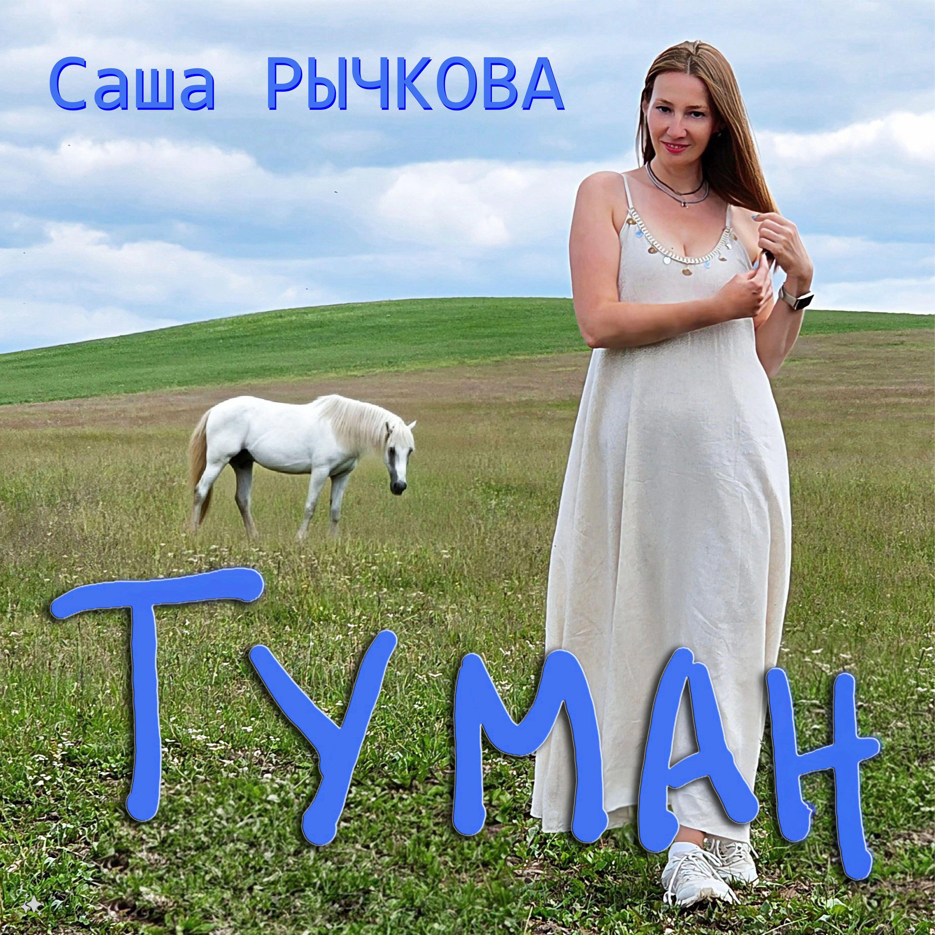 Постер альбома Туман