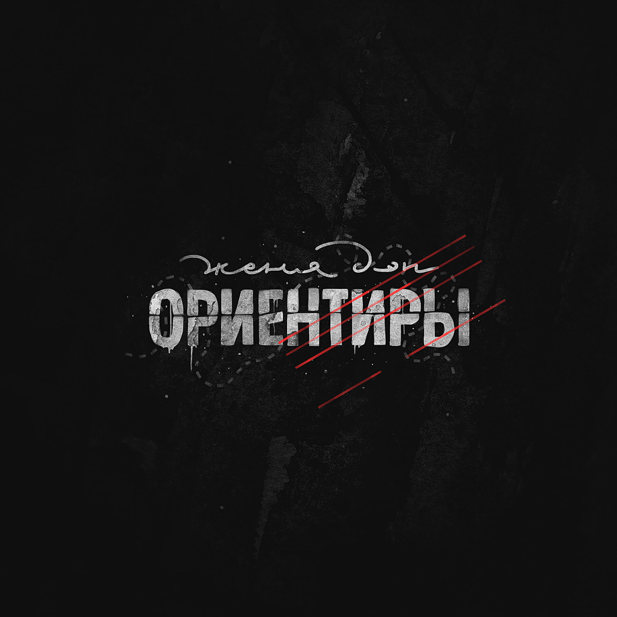 Релиз Ориентиры