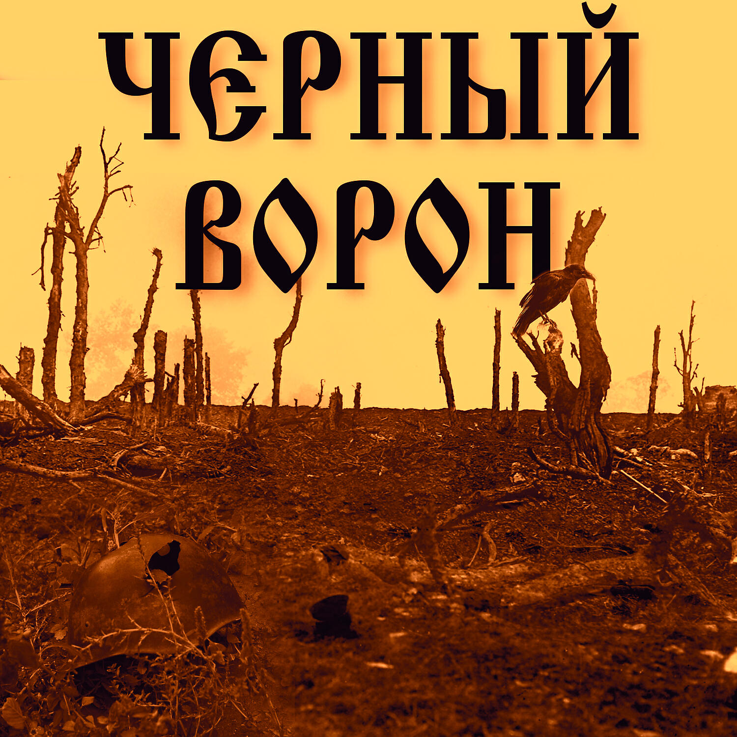 Релиз Чёрный ворон