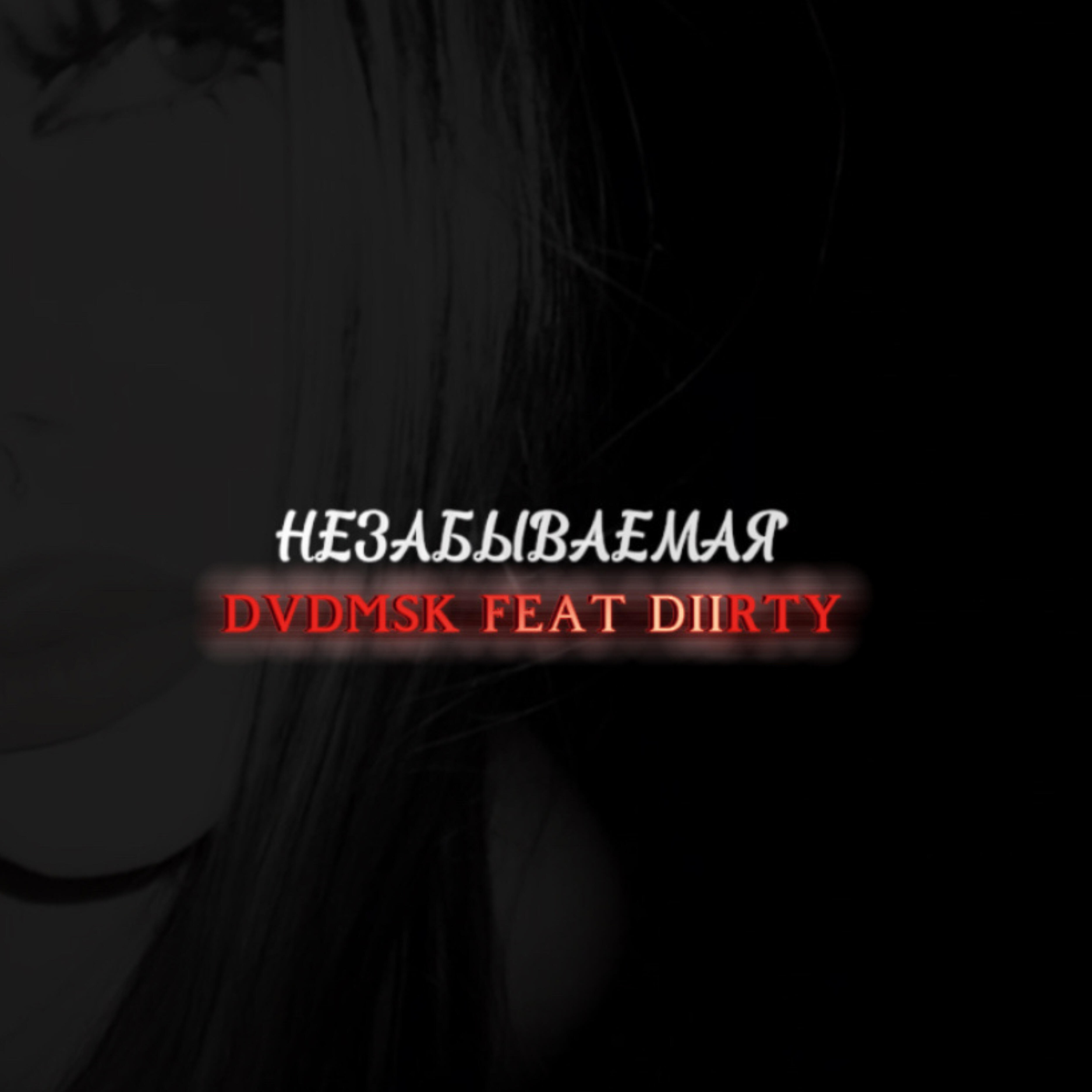 Релиз Незабываемая (feat. Diirty)