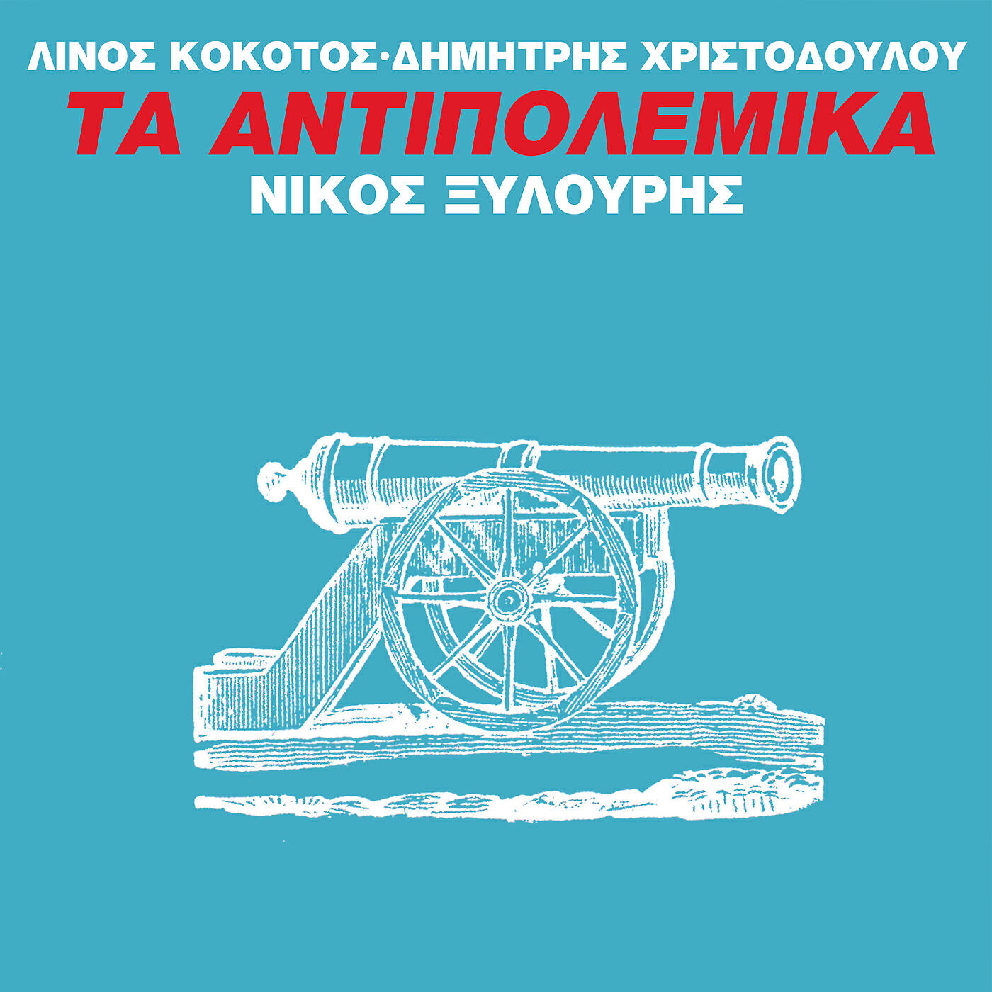 Релиз Ta Antipolemika