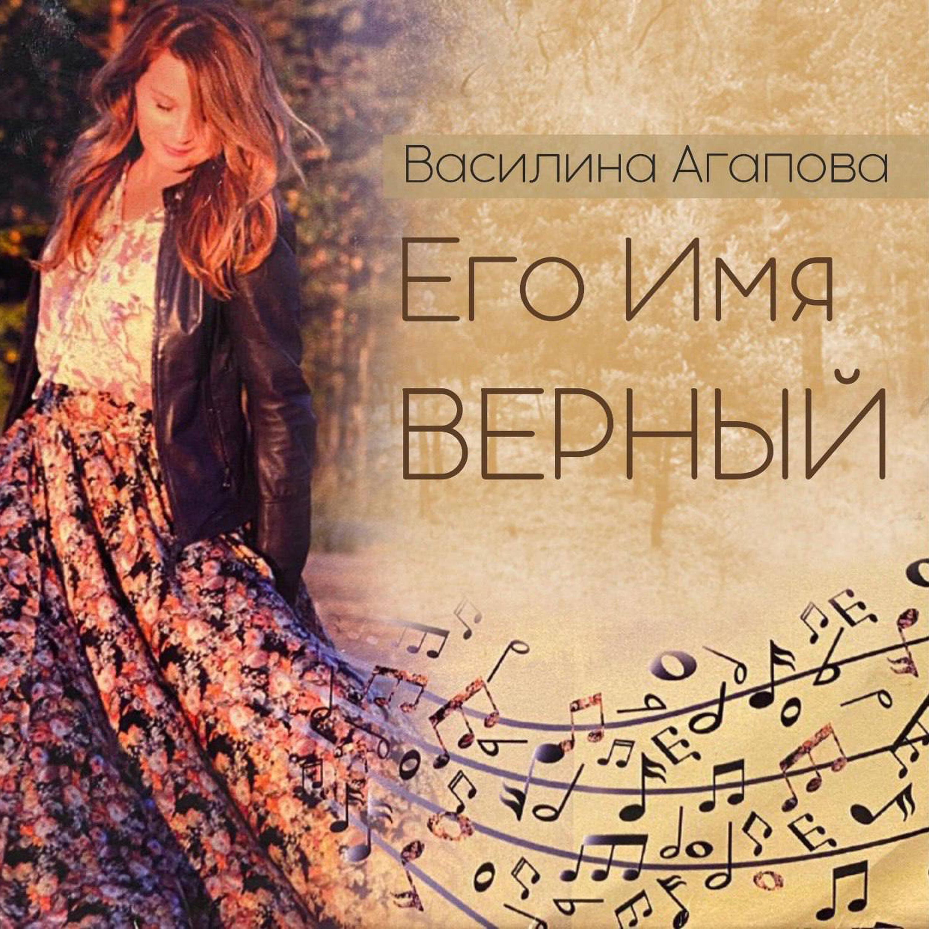 Релиз Его имя Верный