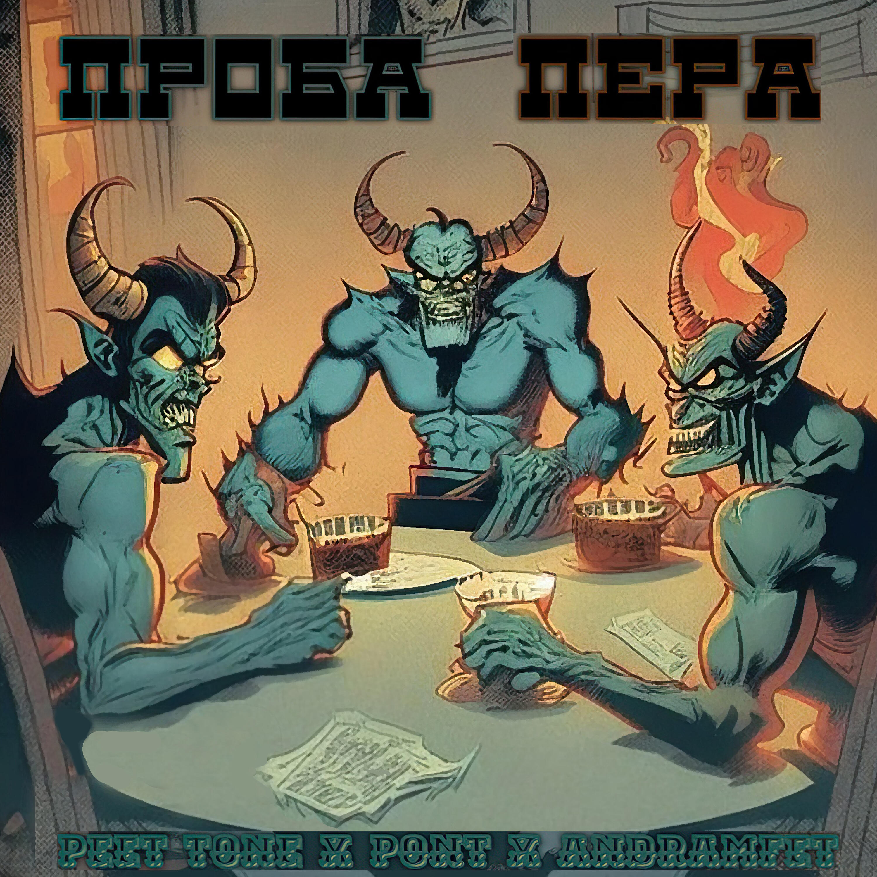 Релиз Проба пера
