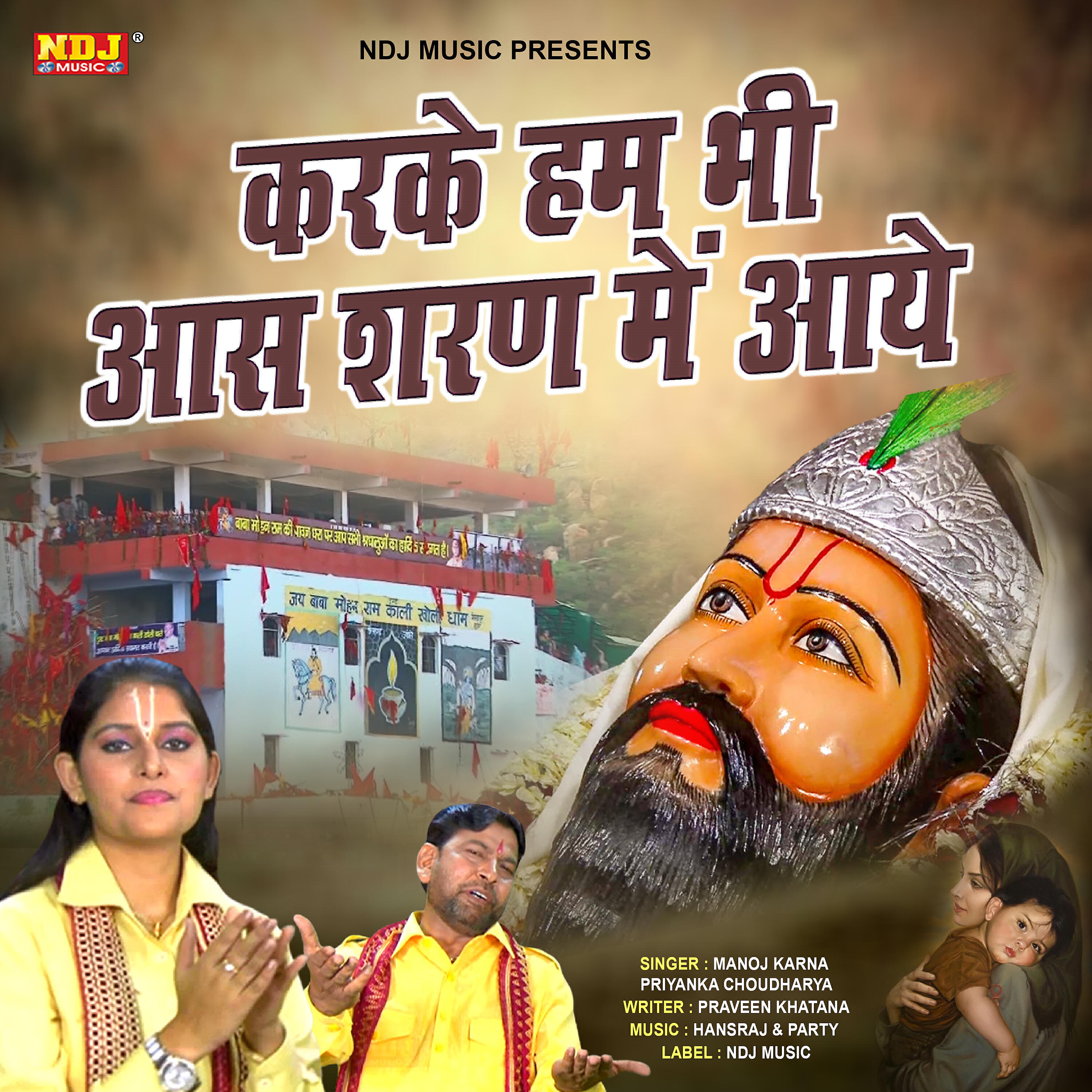 Релиз Karke Hum Bhi Aas Sharan Me Aaye