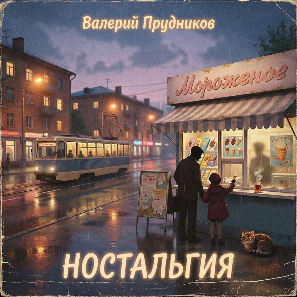 Релиз Ностальгия