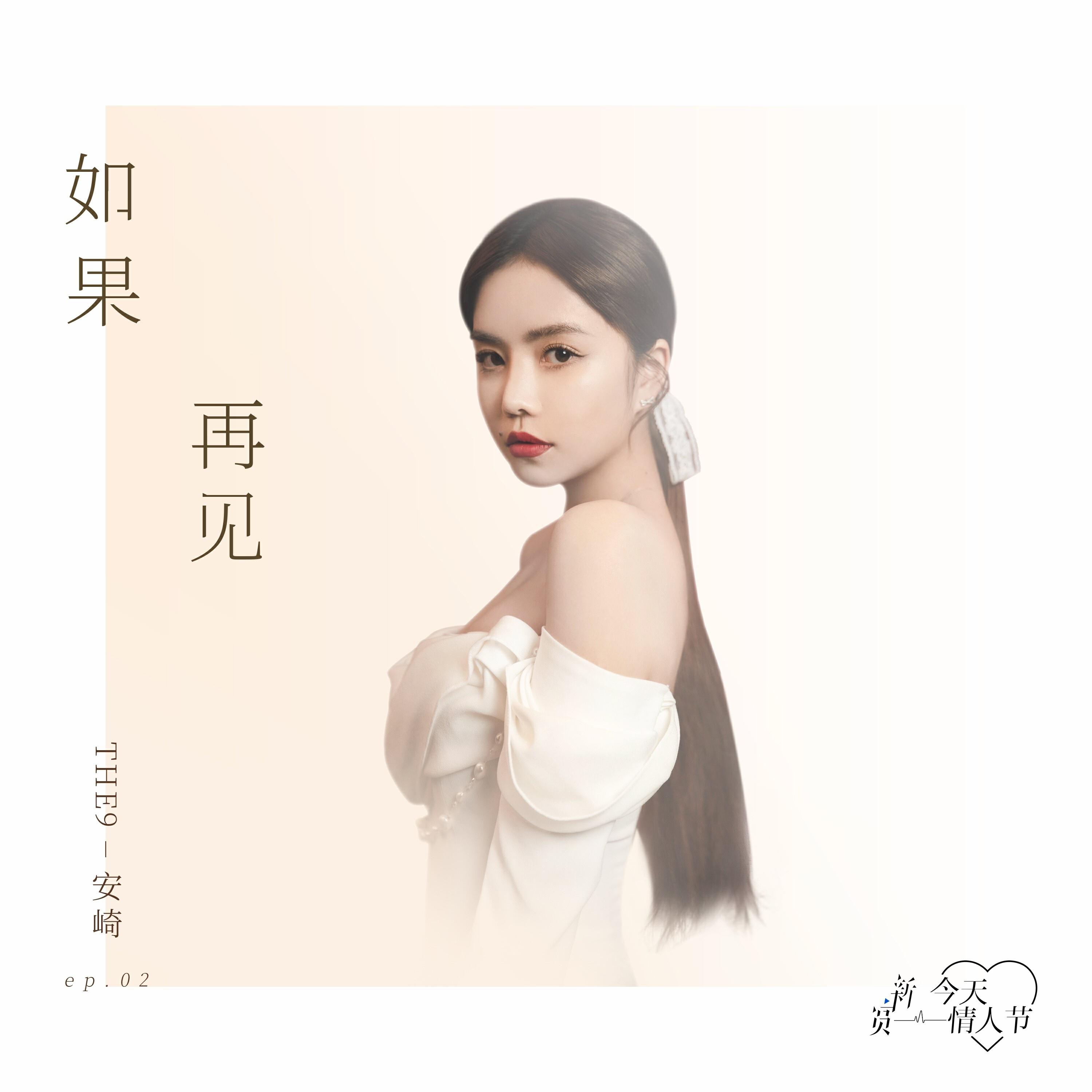 Релиз 如果再见