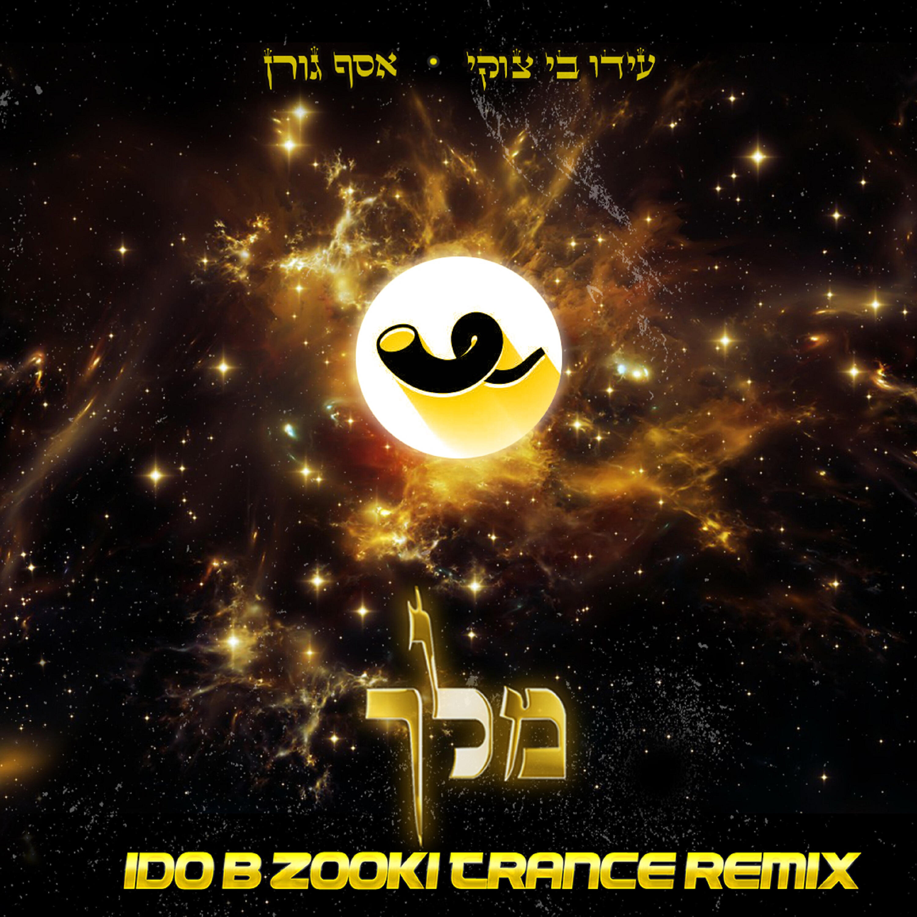 Релиз מלך – Trance Remix
