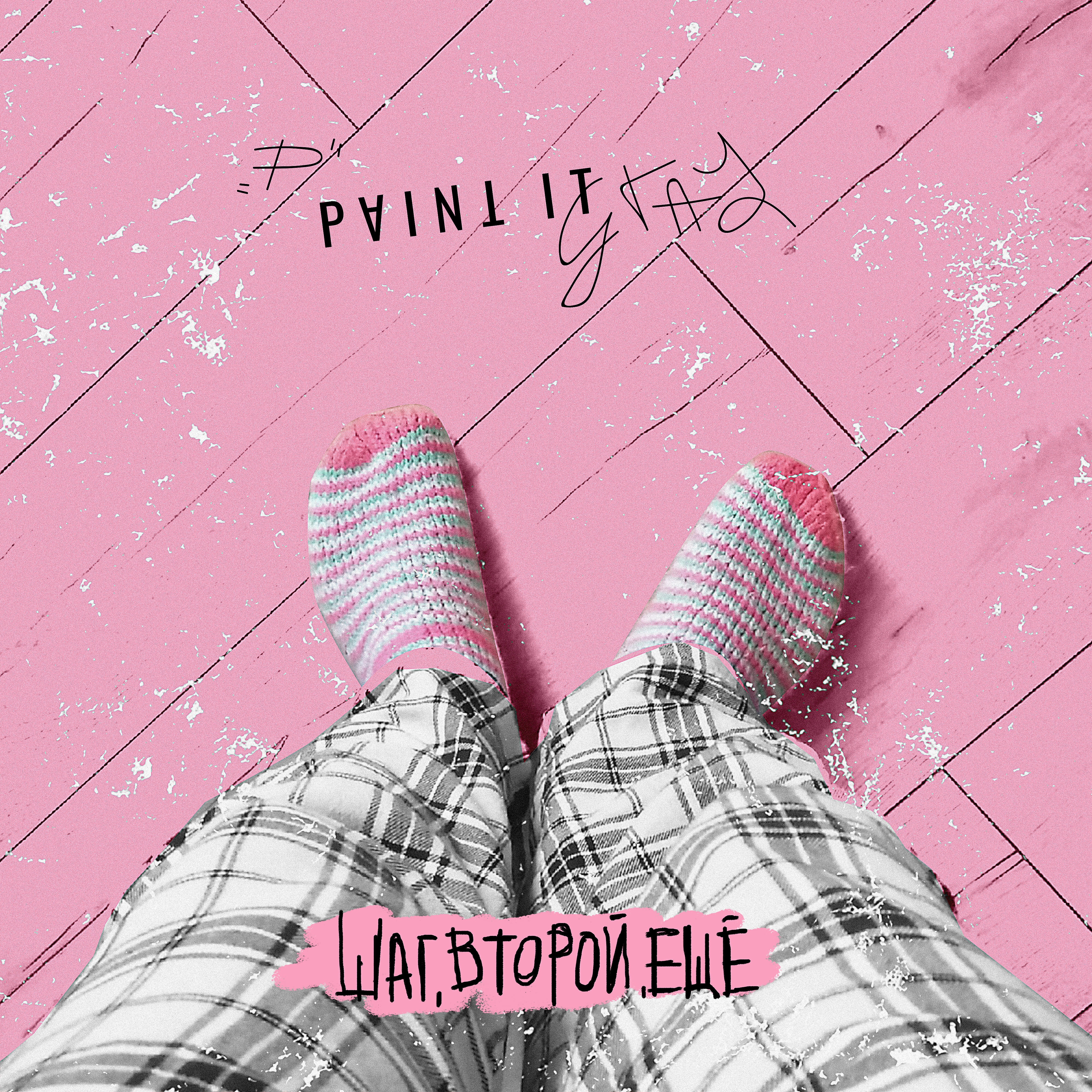 Релиз Шаг, второй, еще