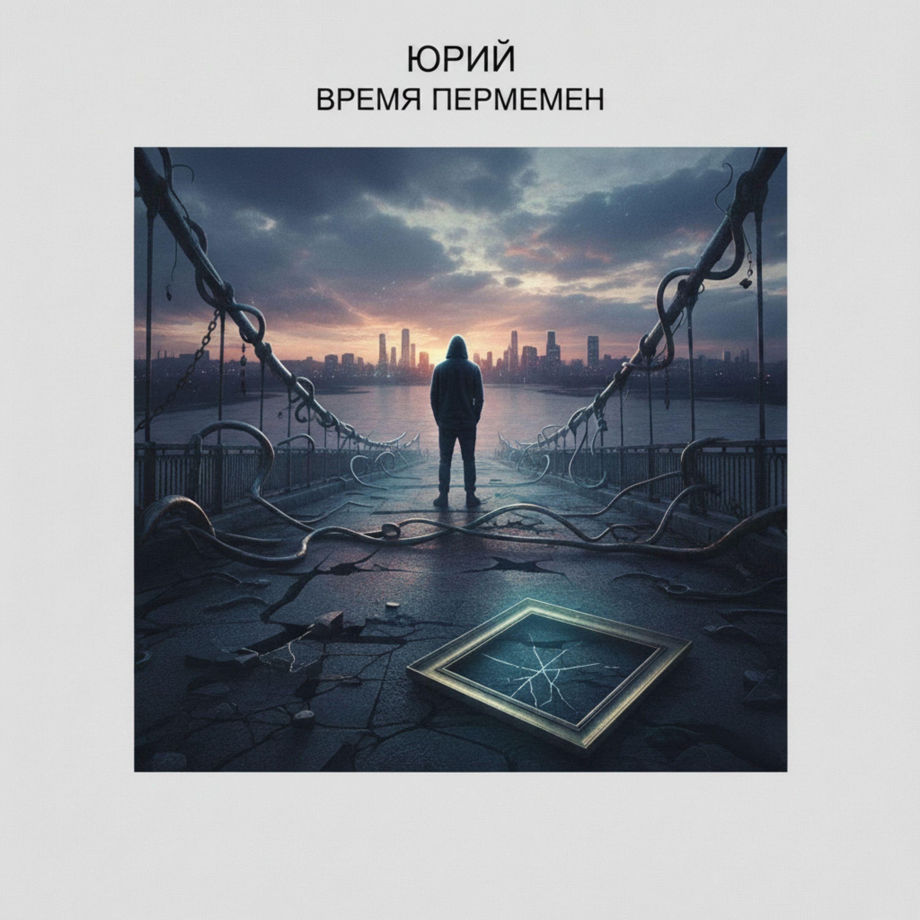 Релиз Время перемен