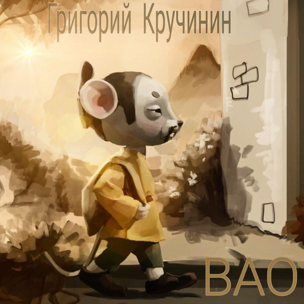 Релиз Вао