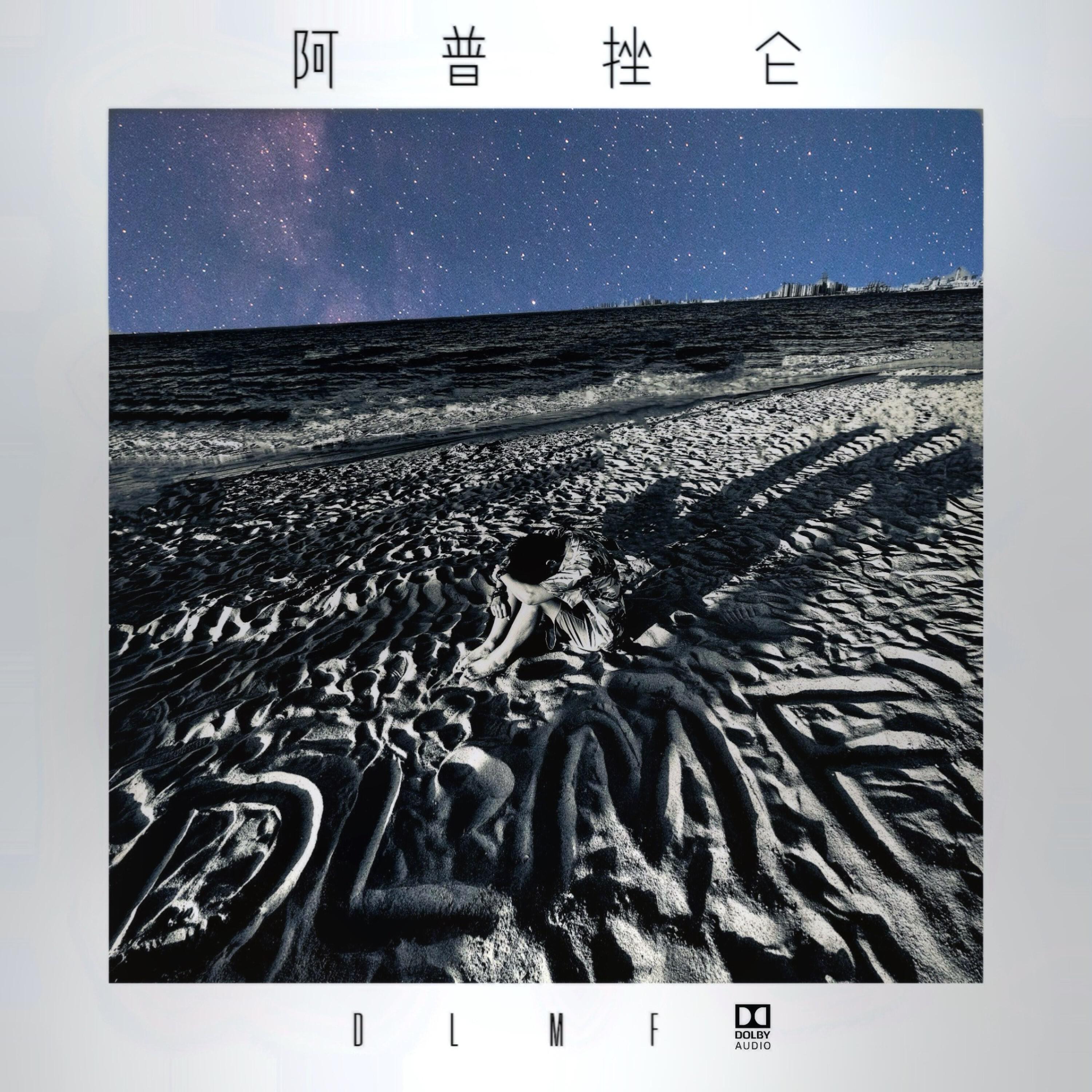 Релиз 阿普挫仑
