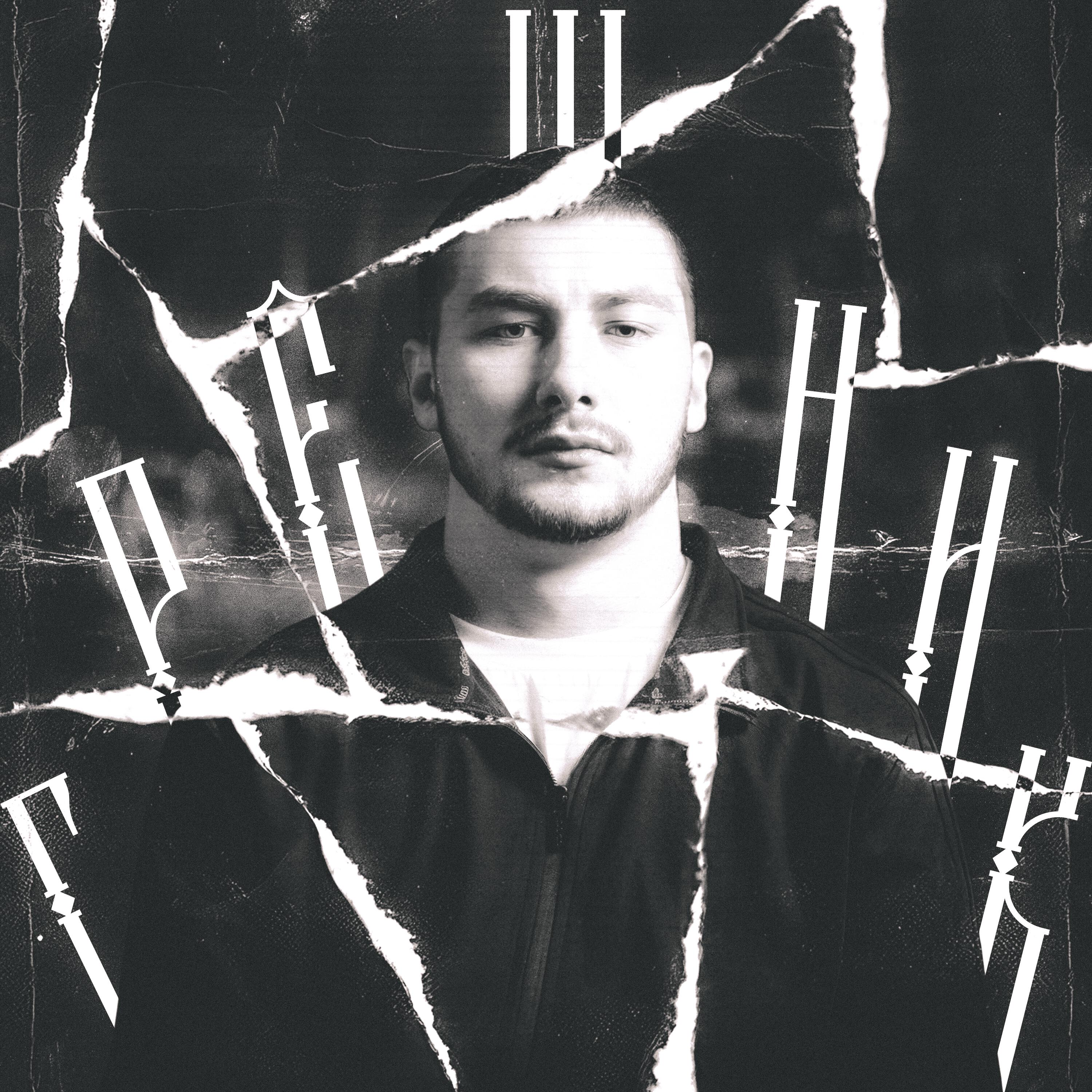 Релиз грешник