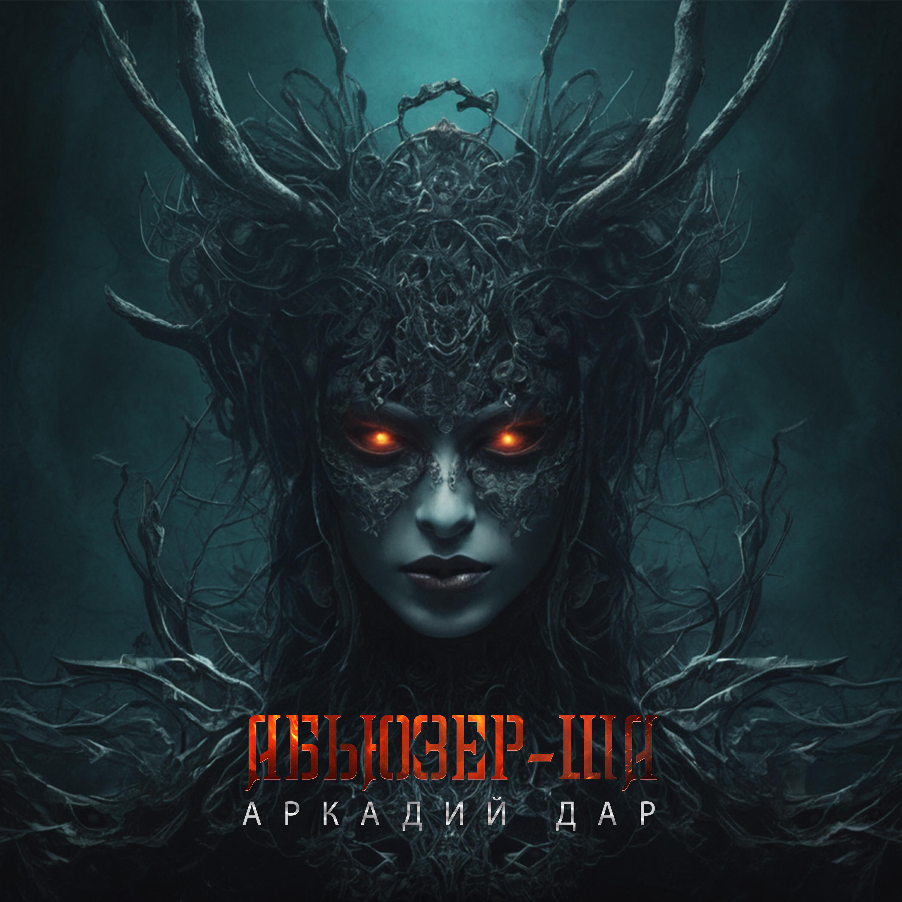 Релиз Абьюзер-ша