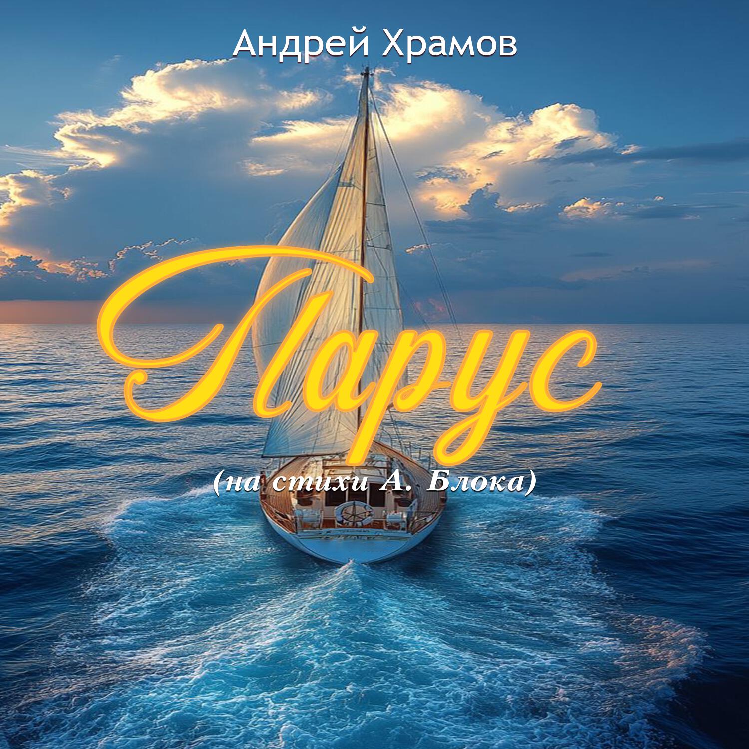 Постер альбома Парус (На стихи А. Блока)