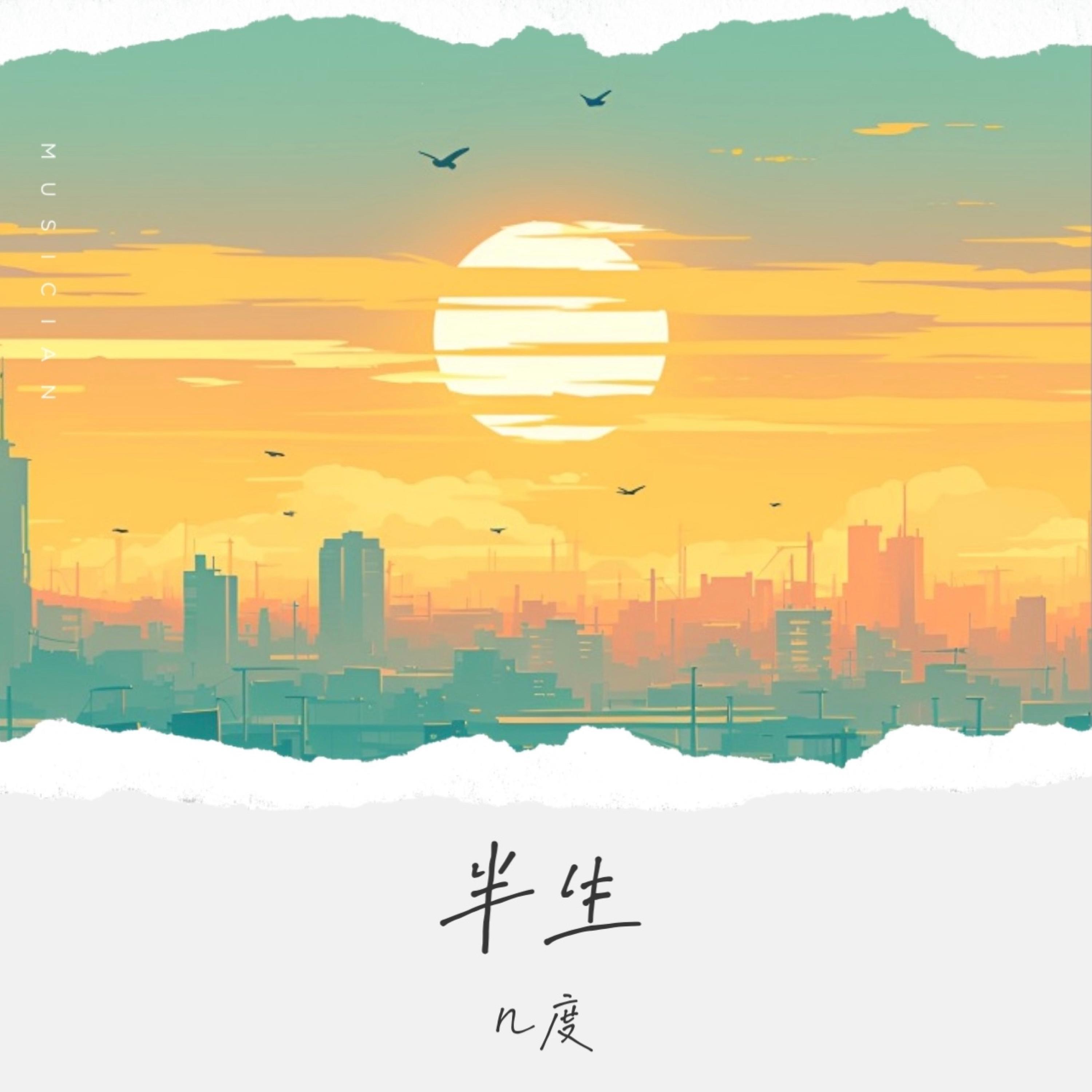 Релиз 半生（半生风雨那半身伤）