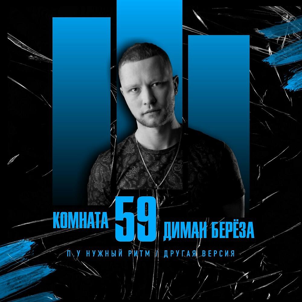 Релиз Комната 59 (Другая версия)