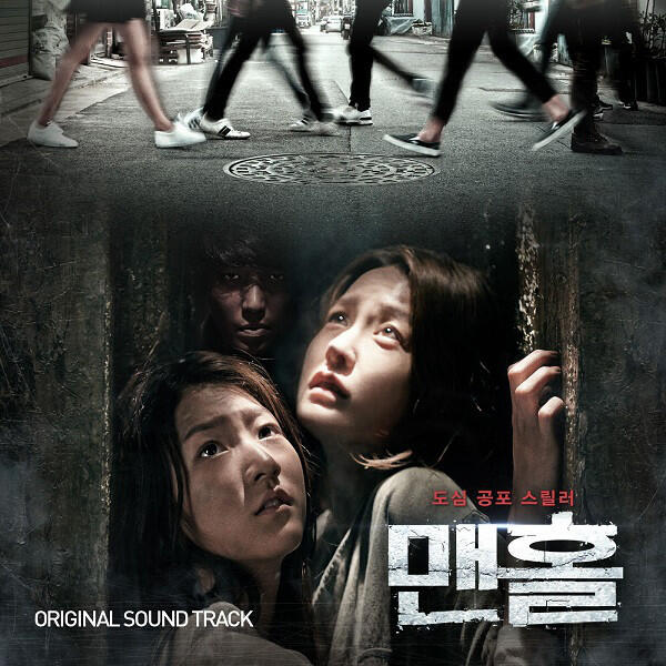 Релиз 맨홀 Original Television Soundtrack