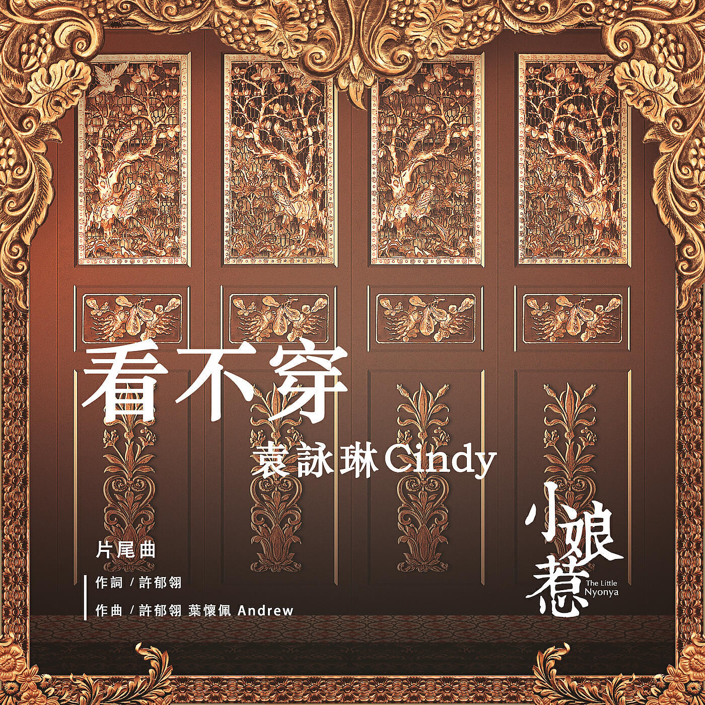 Релиз Impenetrable ("The Little Nyonya" Ending Theme Song)