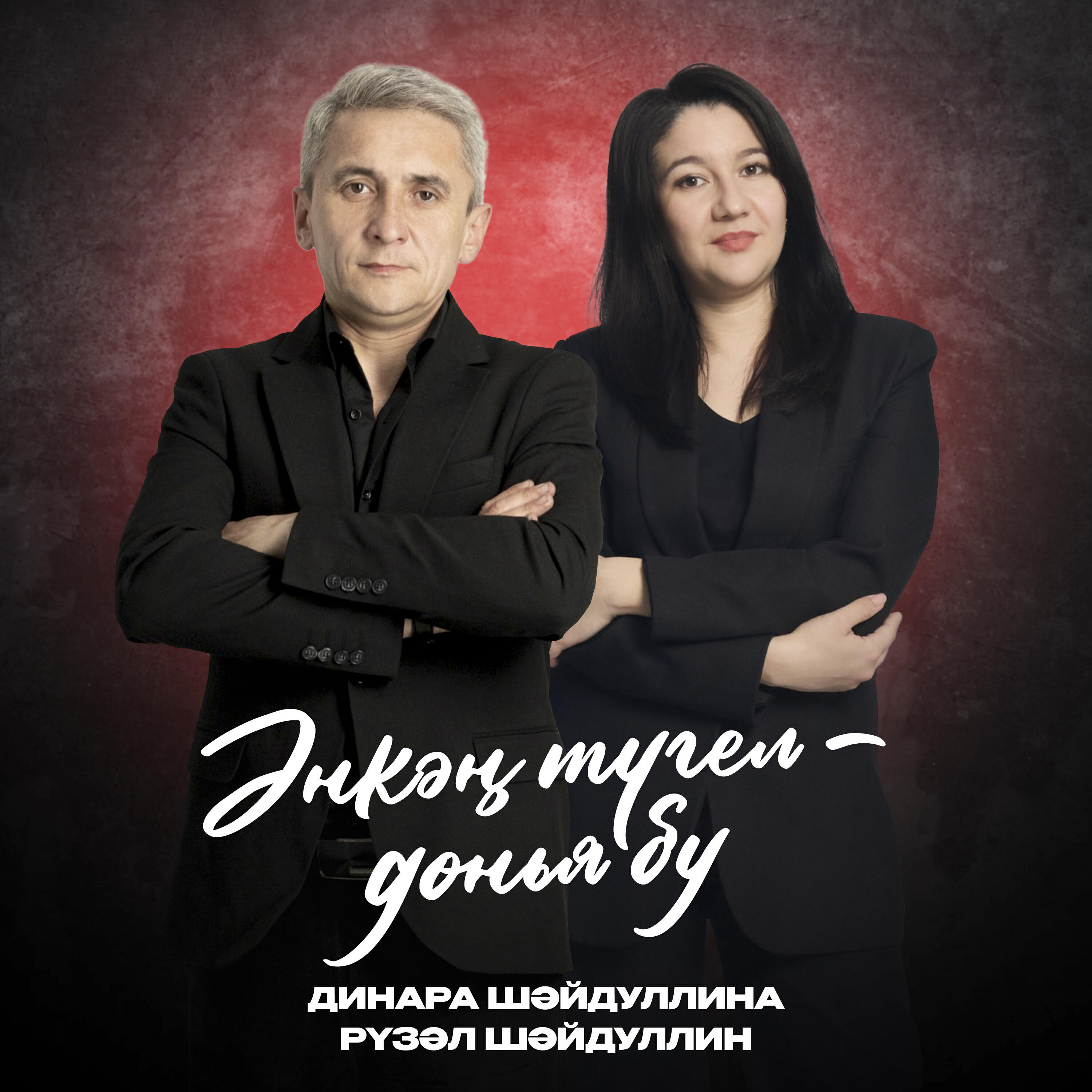 Релиз Әнкәң түгел - дөнья бу