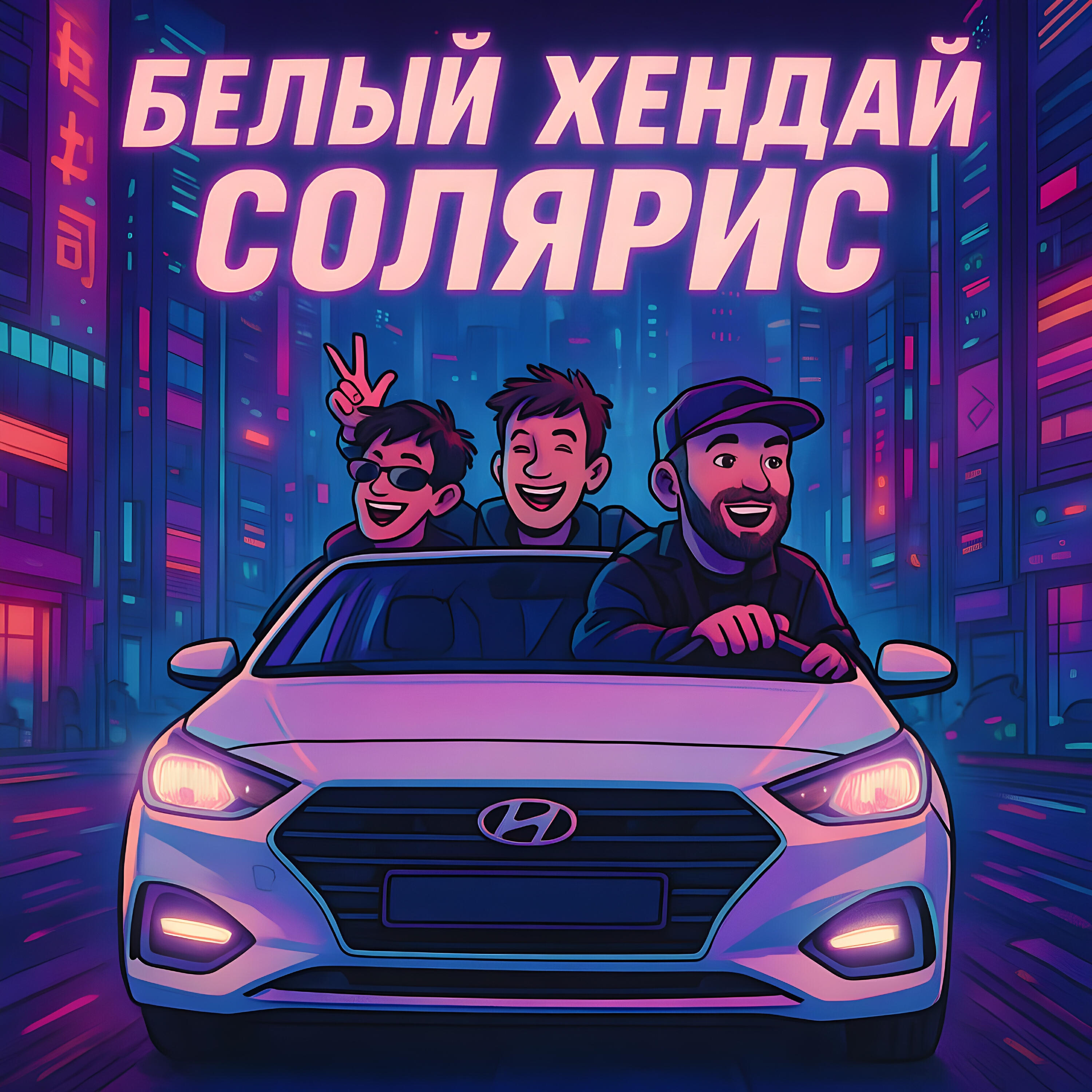 Постер альбома Белый Хендай Солярис