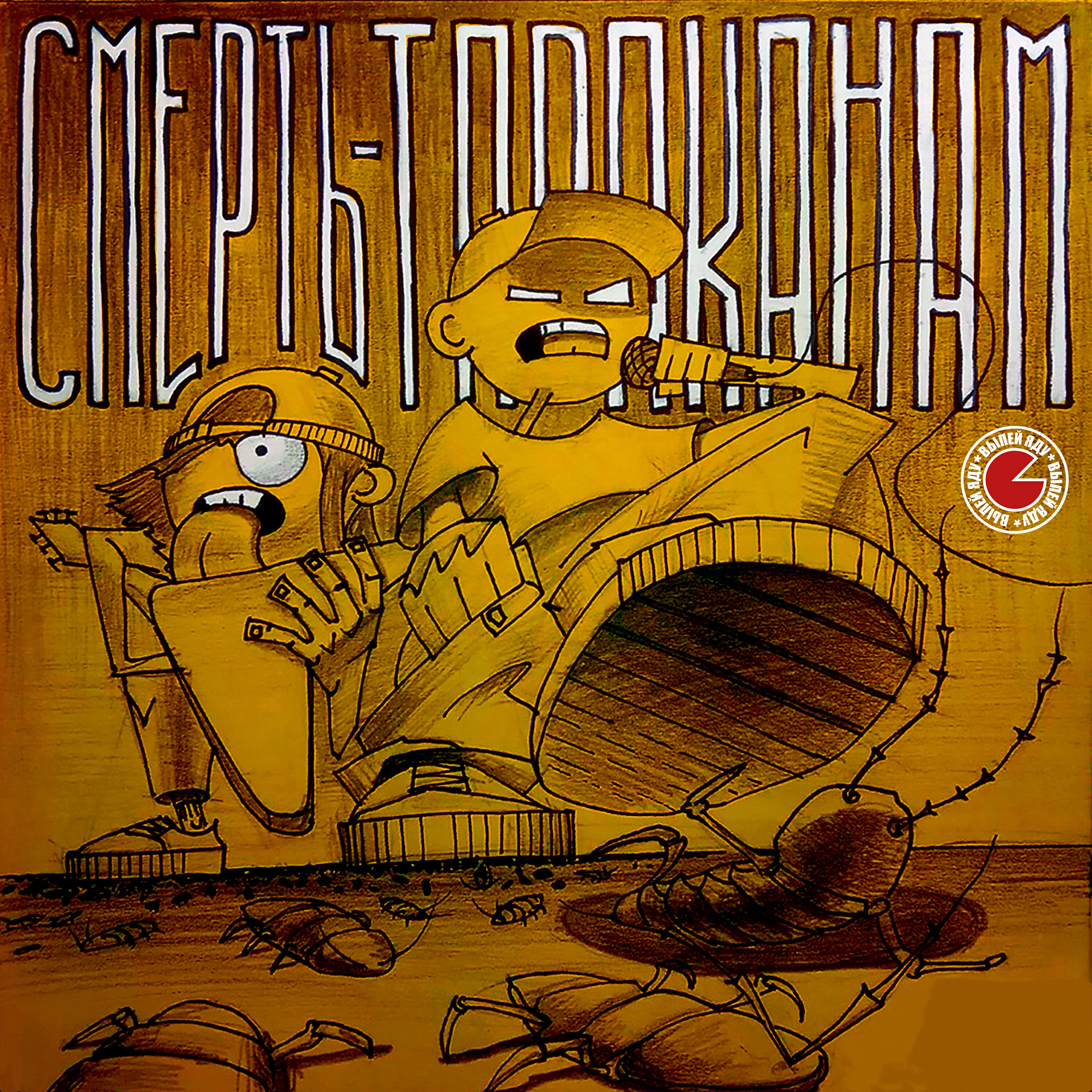Релиз Смерть-тараканам