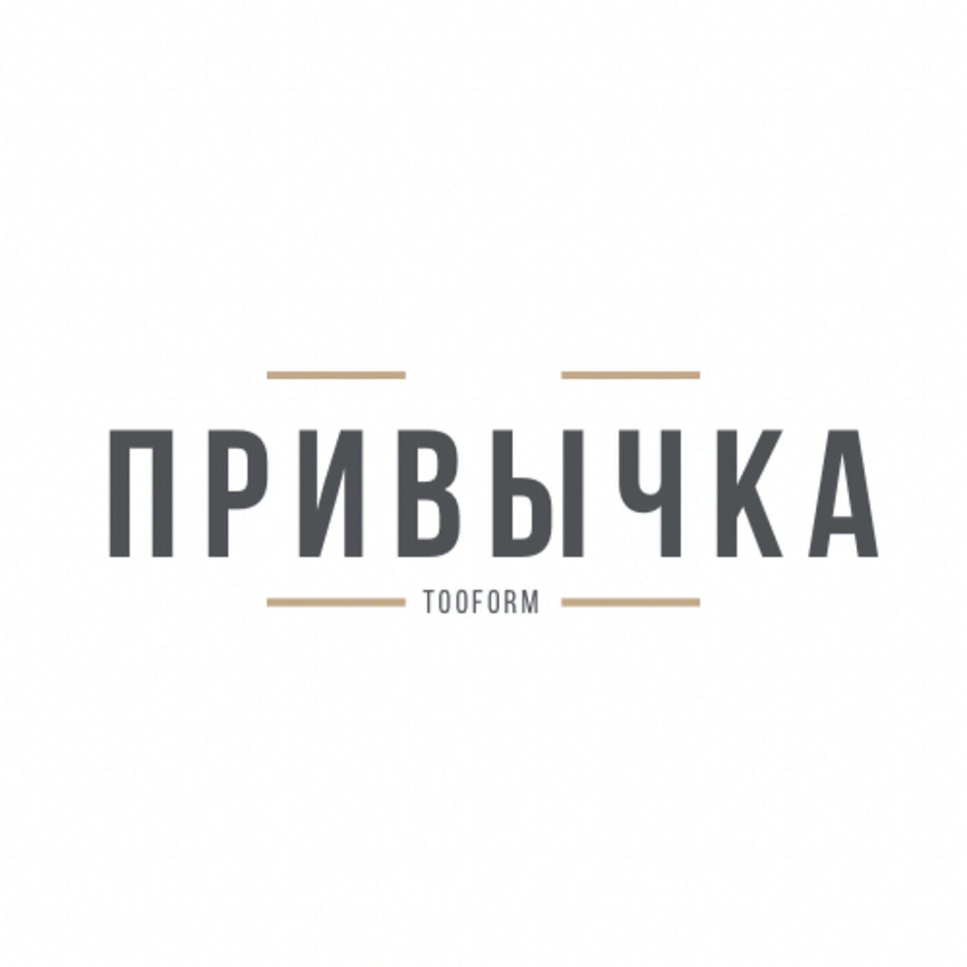 Релиз Привычка