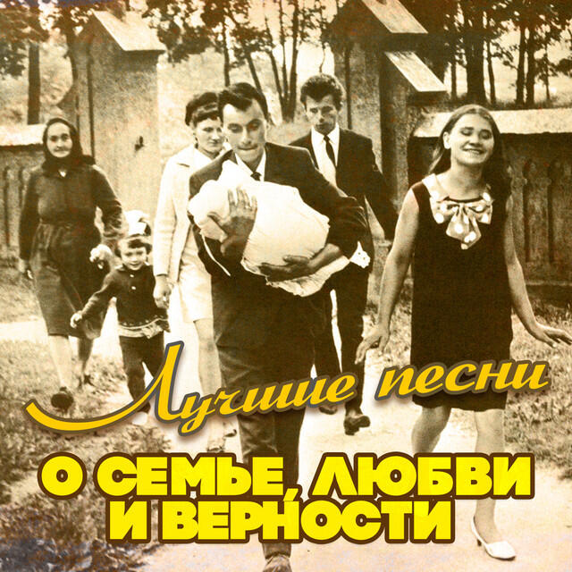 Релиз Лучшие песни о семье, любви и верности