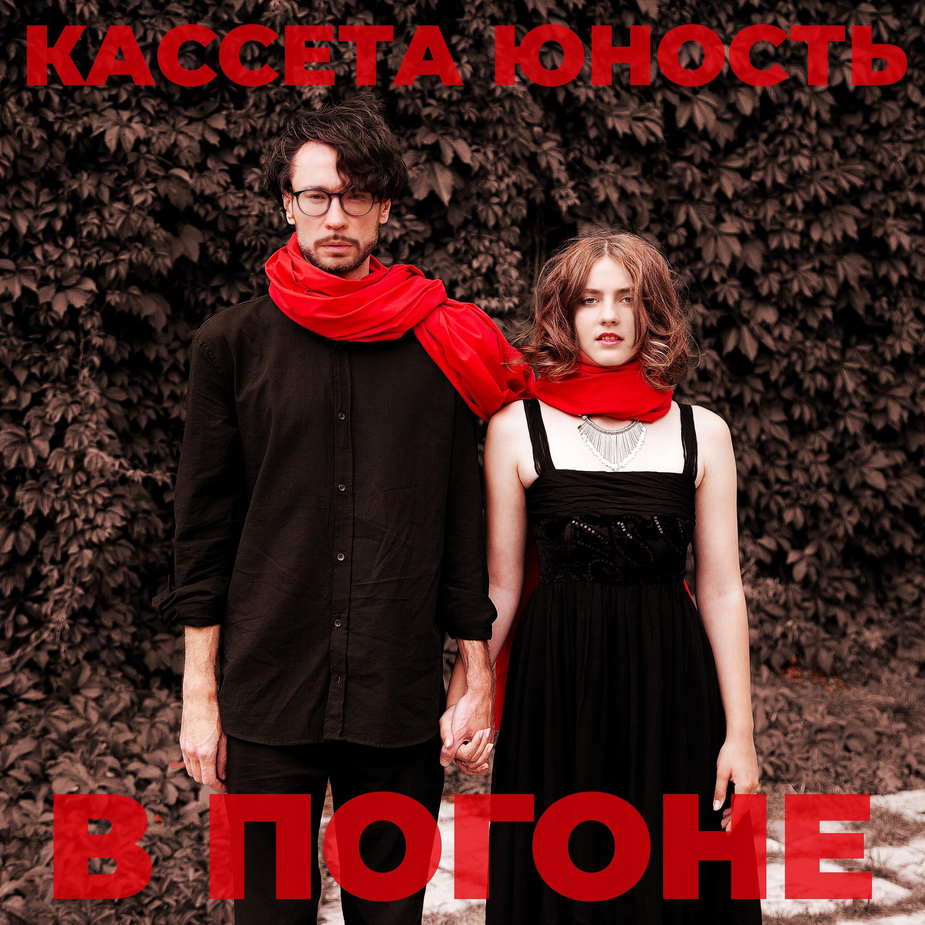 Релиз В погоне