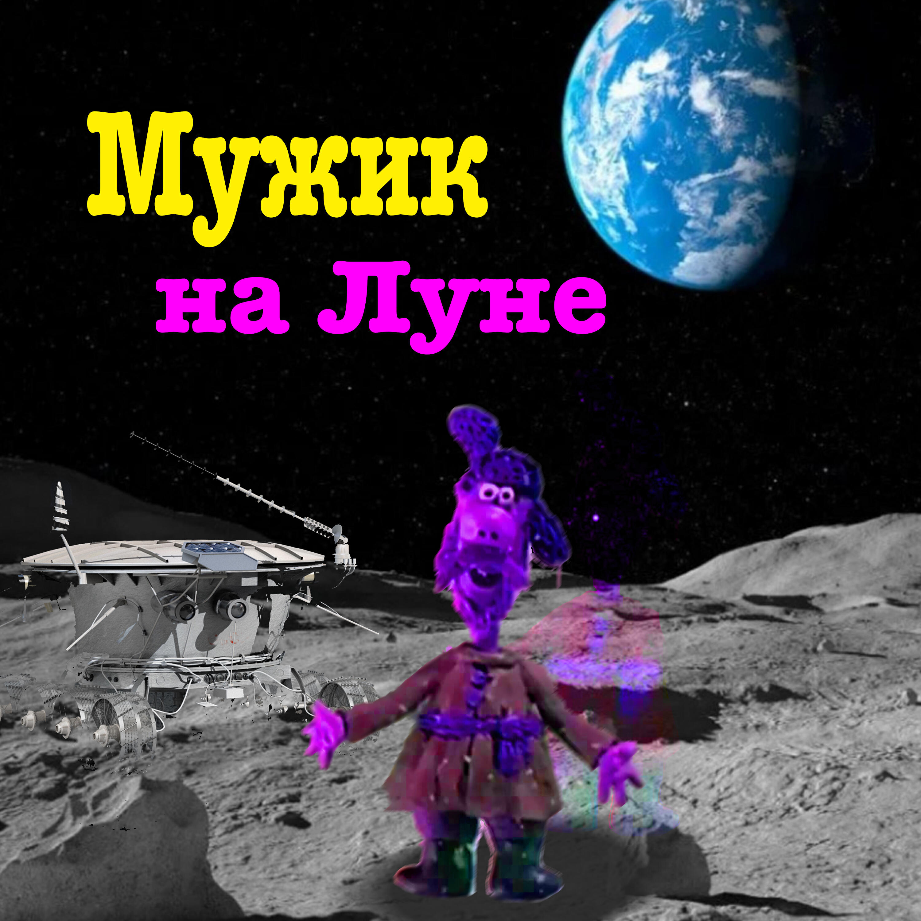 Релиз Мужик на Луне