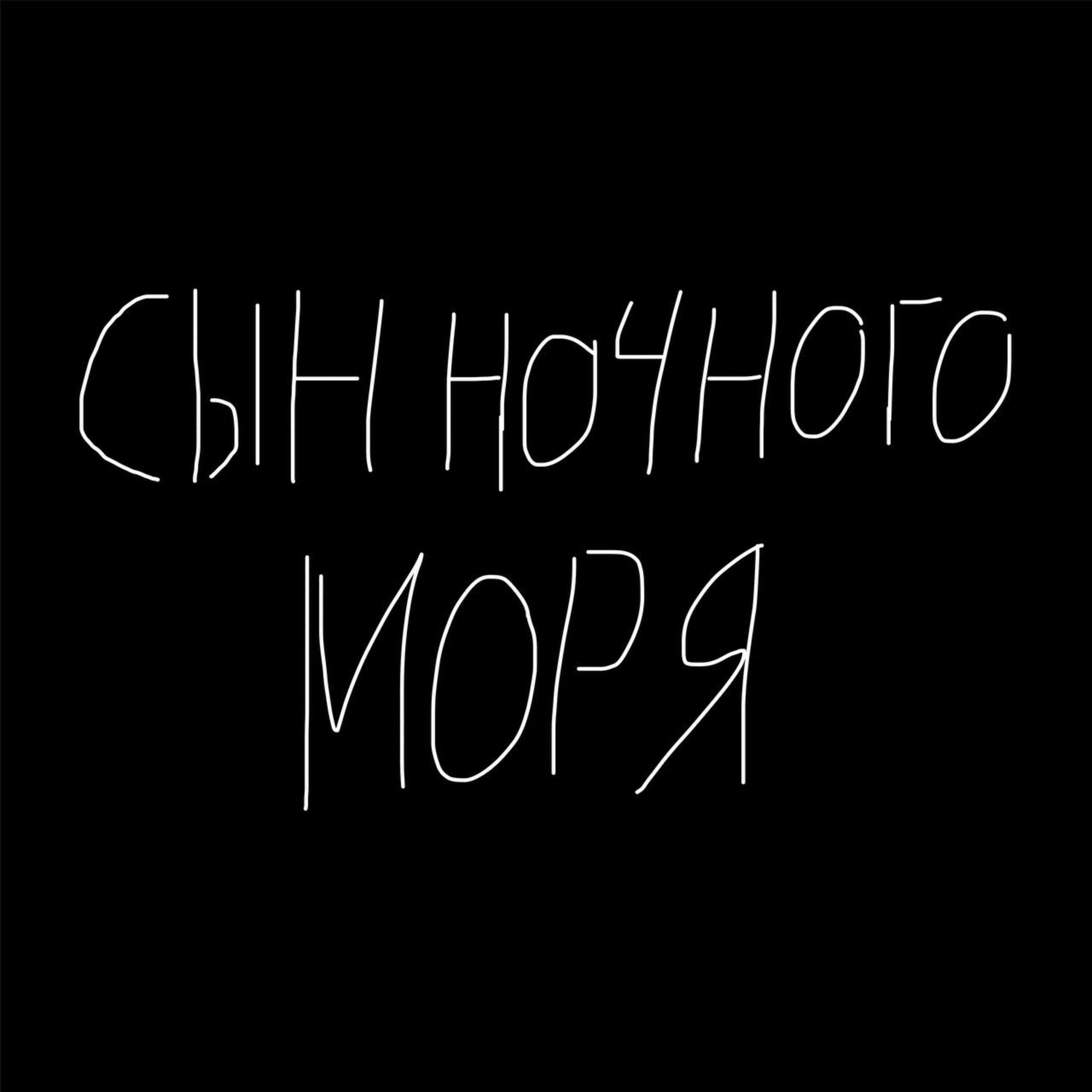 Релиз Сын ночного моря