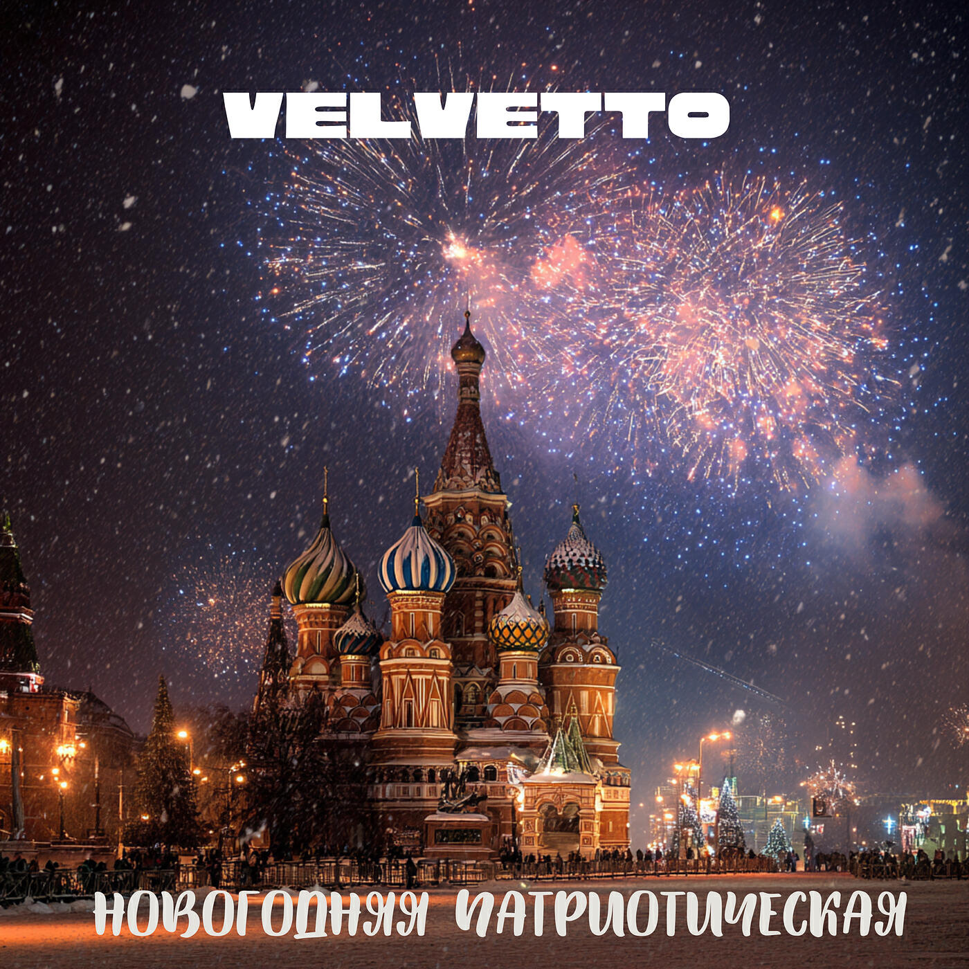 Релиз Новогодняя патриотическая